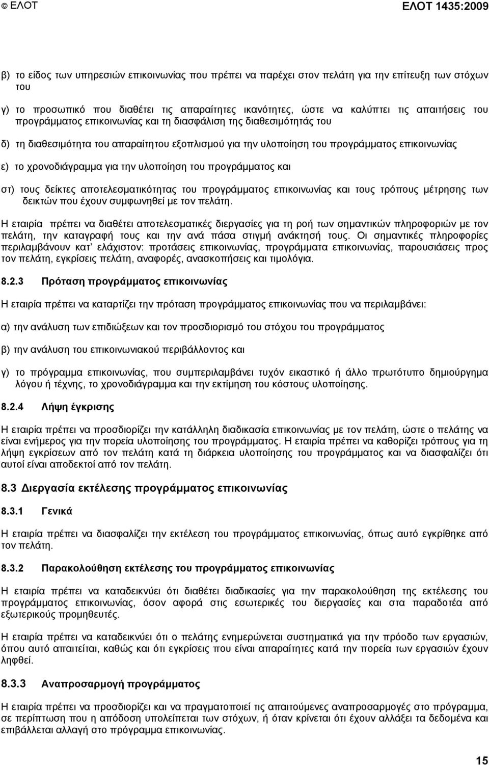 χρονοδιάγραµµα για την υλοποίηση του προγράµµατος και στ) τους δείκτες αποτελεσµατικότητας του προγράµµατος επικοινωνίας και τους τρόπους µέτρησης των δεικτών που έχουν συµφωνηθεί µε τον πελάτη.