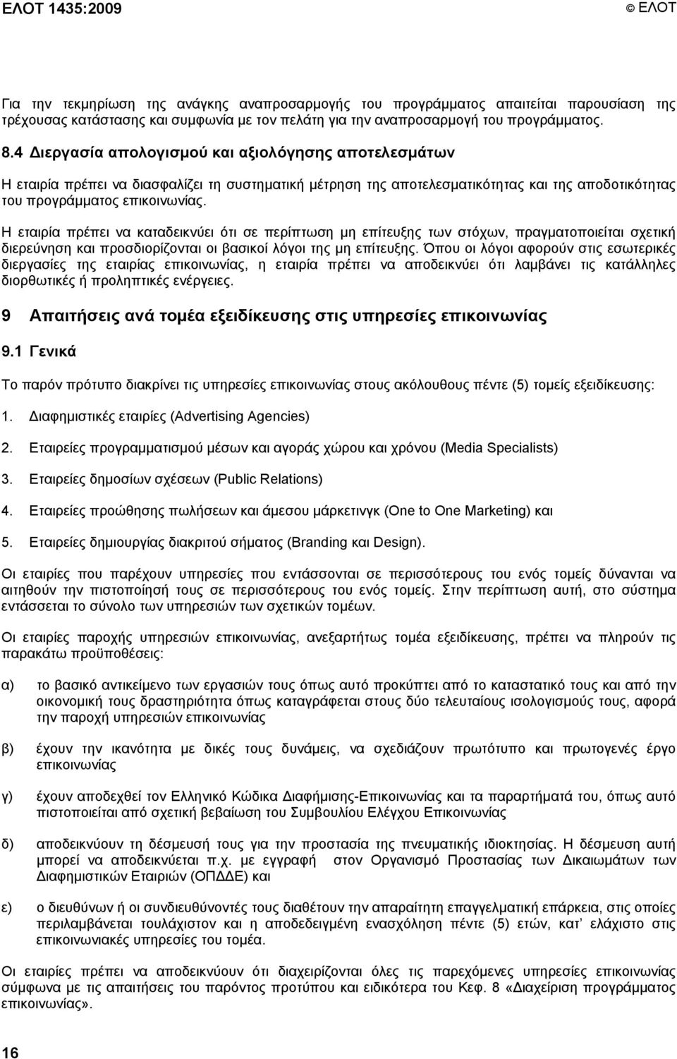 Η εταιρία πρέπει να καταδεικνύει ότι σε περίπτωση µη επίτευξης των στόχων, πραγµατοποιείται σχετική διερεύνηση και προσδιορίζονται οι βασικοί λόγοι της µη επίτευξης.