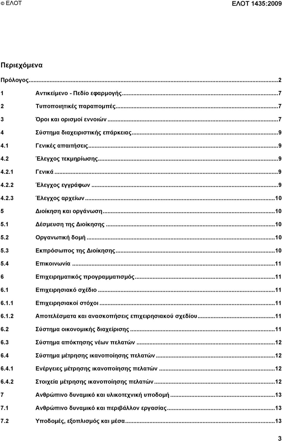 .. 10 5.3 Εκπρόσωπος της ιοίκησης... 10 5.4 Επικοινωνία... 11 6 Επιχειρηµατικός προγραµµατισµός... 11 6.1 Επιχειρησιακό σχέδιο... 11 6.1.1 Επιχειρησιακοί στόχοι... 11 6.1.2 Αποτελέσµατα και ανασκοπήσεις επιχειρησιακού σχεδίου.