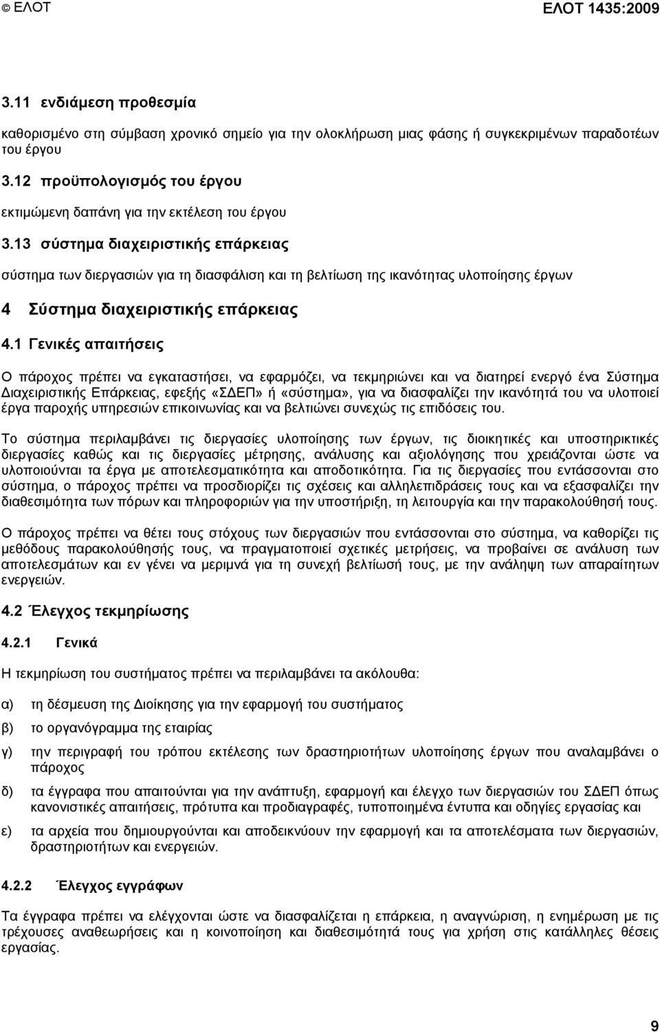 13 σύστηµα διαχειριστικής επάρκειας σύστηµα των διεργασιών για τη διασφάλιση και τη βελτίωση της ικανότητας υλοποίησης έργων 4 Σύστηµα διαχειριστικής επάρκειας 4.