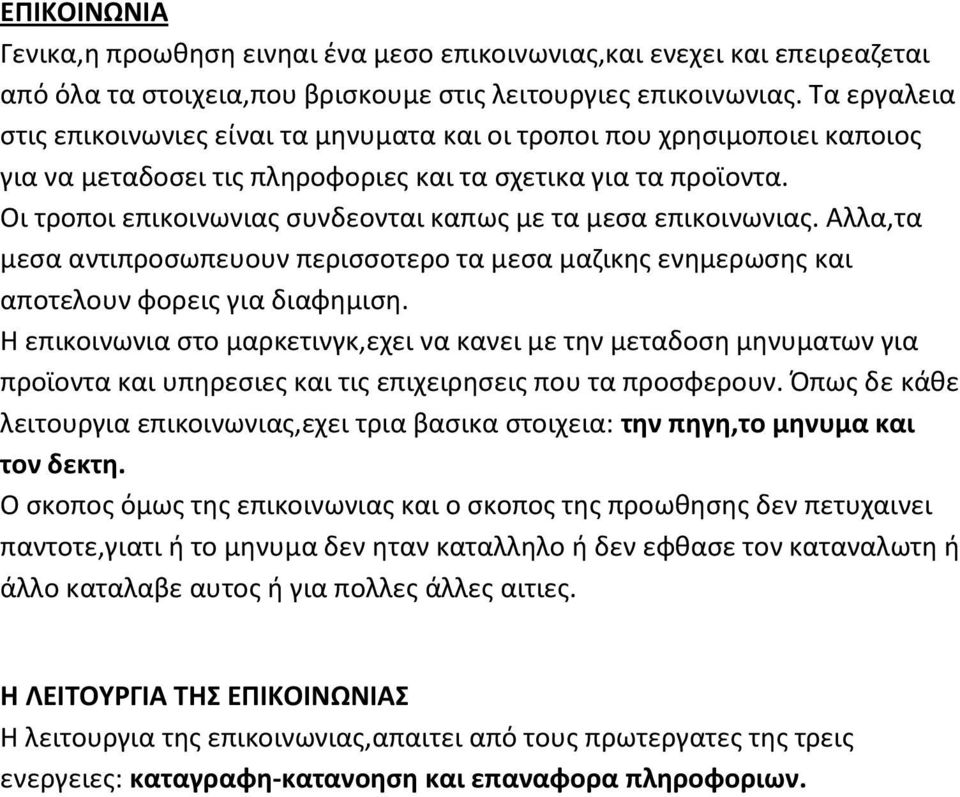 Οι τροποι επικοινωνιασ ςυνδεονται καπωσ με τα μεςα επικοινωνιασ. Αλλα,τα μεςα αντιπροςωπευουν περιςςοτερο τα μεςα μαηικθσ ενθμερωςθσ και αποτελουν φορεισ για διαφθμιςθ.