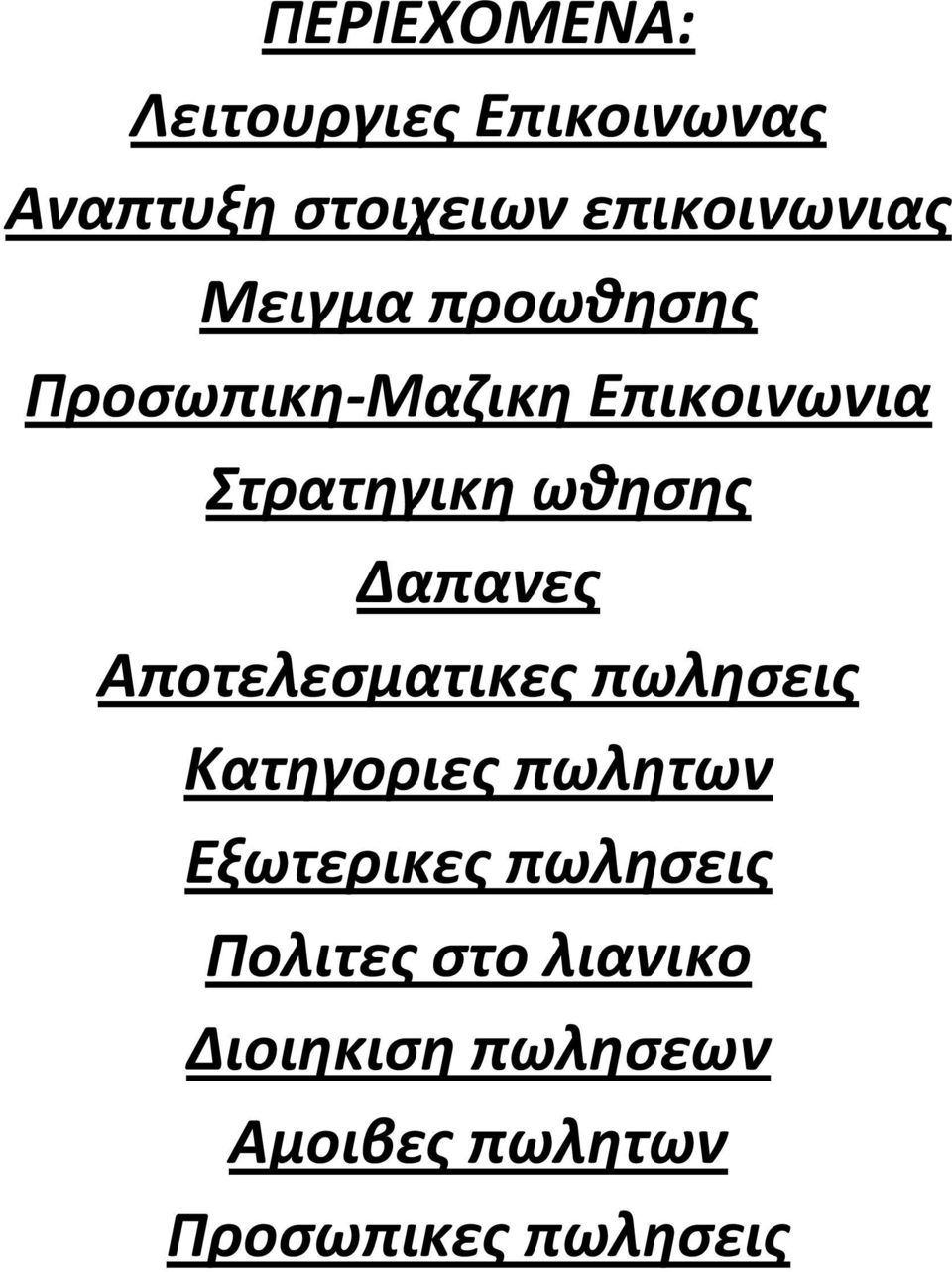 Δαπανεσ Αποτελεςματικεσ πωληςεισ Κατηγοριεσ πωλητων Εξωτερικεσ