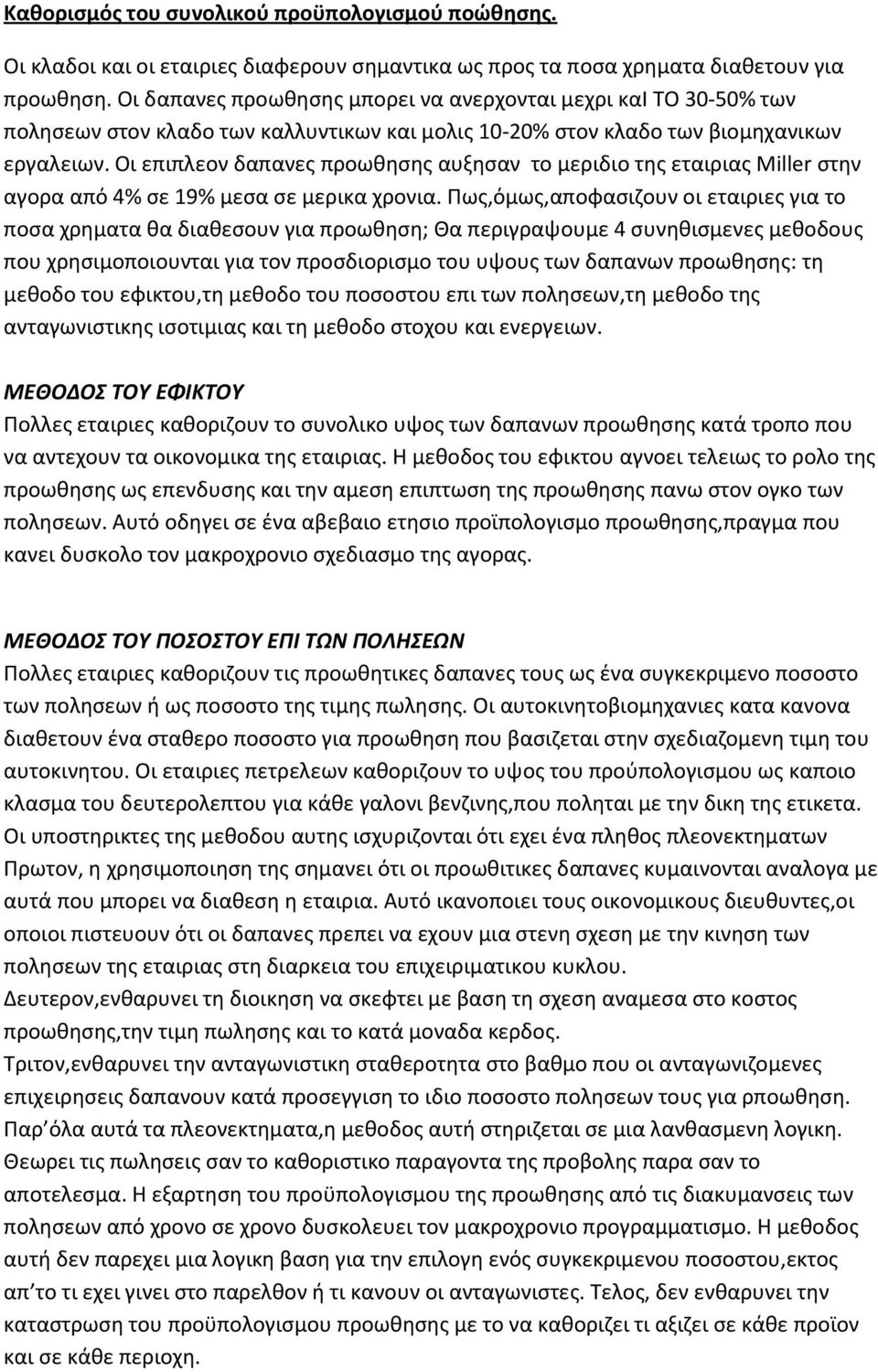 Οι επιπλεον δαπανεσ προωκθςθσ αυξθςαν το μεριδιο τθσ εταιριασ Miller ςτθν αγορα από 4% ςε 19% μεςα ςε μερικα χρονια.