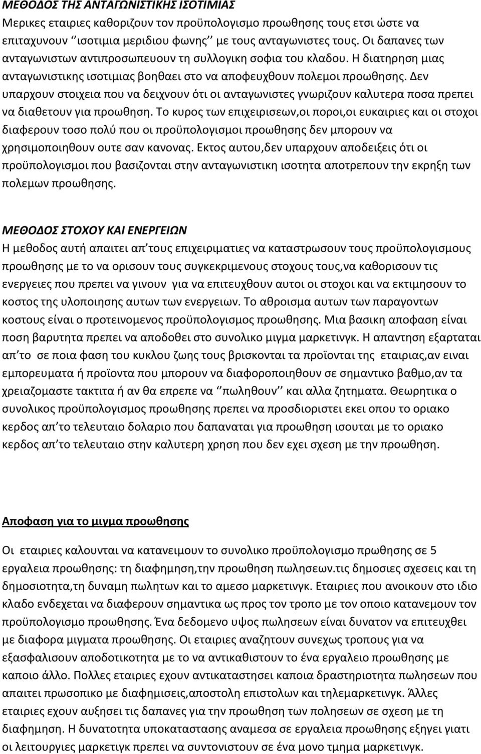 Δεν υπαρχουν ςτοιχεια που να δειχνουν ότι οι ανταγωνιςτεσ γνωριηουν καλυτερα ποςα πρεπει να διακετουν για προωκθςθ.