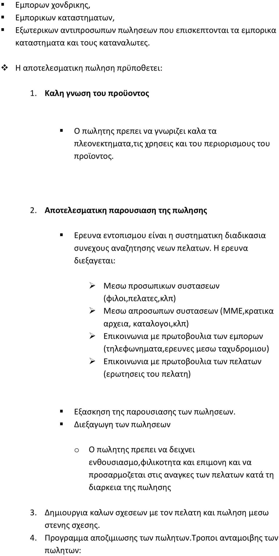 Αποτελεςματικθ παρουςιαςθ τθσ πωλθςθσ Ερευνα εντοπιςμου είναι θ ςυςτθματικθ διαδικαςια ςυνεχουσ αναηθτθςθσ νεων πελατων.