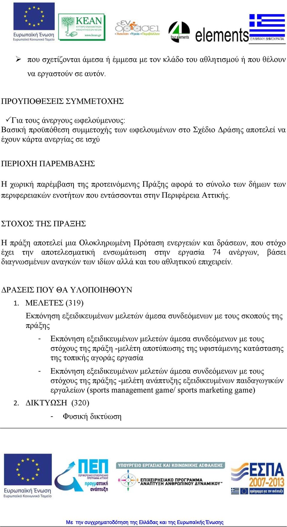 της προτεινόμενης Πράξης αφορά το σύνολο των δήμων των περιφερειακών ενοτήτων που εντάσσονται στην Περιφέρεια Αττικής.