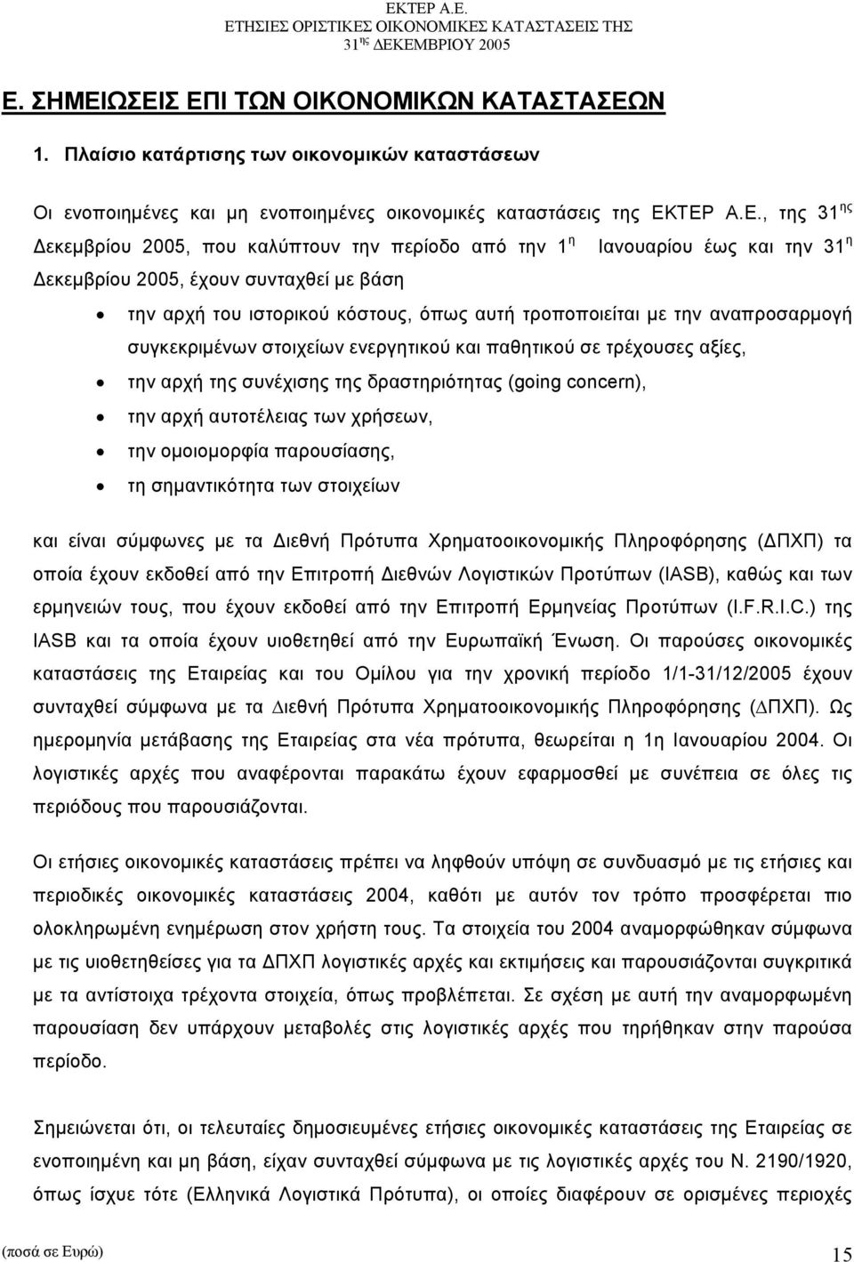 στοιχείων ενεργητικού και παθητικού σε τρέχουσες αξίες, την αρχή της συνέχισης της δραστηριότητας (going concern), την αρχή αυτοτέλειας των χρήσεων, την οµοιοµορφία παρουσίασης, τη σηµαντικότητα των