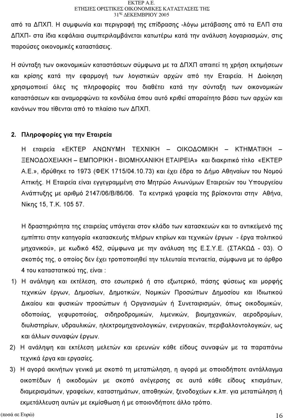 Η ιοίκηση χρησιµοποιεί όλες τις πληροφορίες που διαθέτει κατά την σύνταξη των οικονοµικών καταστάσεων και αναµορφώνει τα κονδύλια όπου αυτό κριθεί απαραίτητο βάσει των αρχών και κανόνων που τίθενται