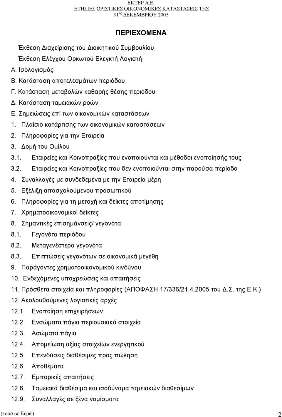 2. Εταιρείες και Κοινοπραξίες που δεν ενοποιούνται στην παρούσα περίοδο 4. Συναλλαγές µε συνδεδεµένα µε την Εταιρεία µέρη 5. Εξέλιξη απασχολούµενου προσωπικού 6.