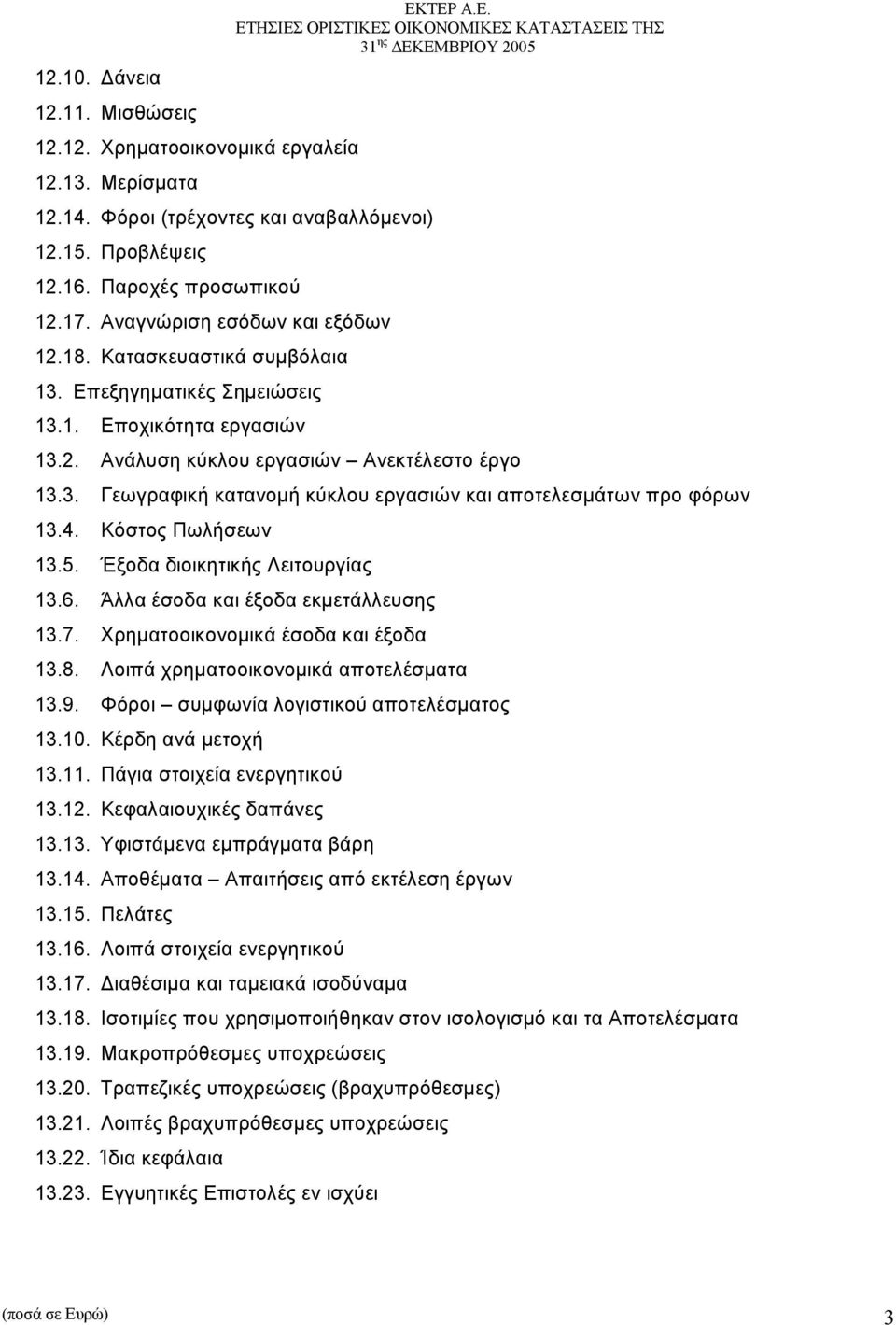 4. Κόστος Πωλήσεων 13.5. Έξοδα διοικητικής Λειτουργίας 13.6. Άλλα έσοδα και έξοδα εκµετάλλευσης 13.7. Χρηµατοοικονοµικά έσοδα και έξοδα 13.8. Λοιπά χρηµατοοικονοµικά αποτελέσµατα 13.9.