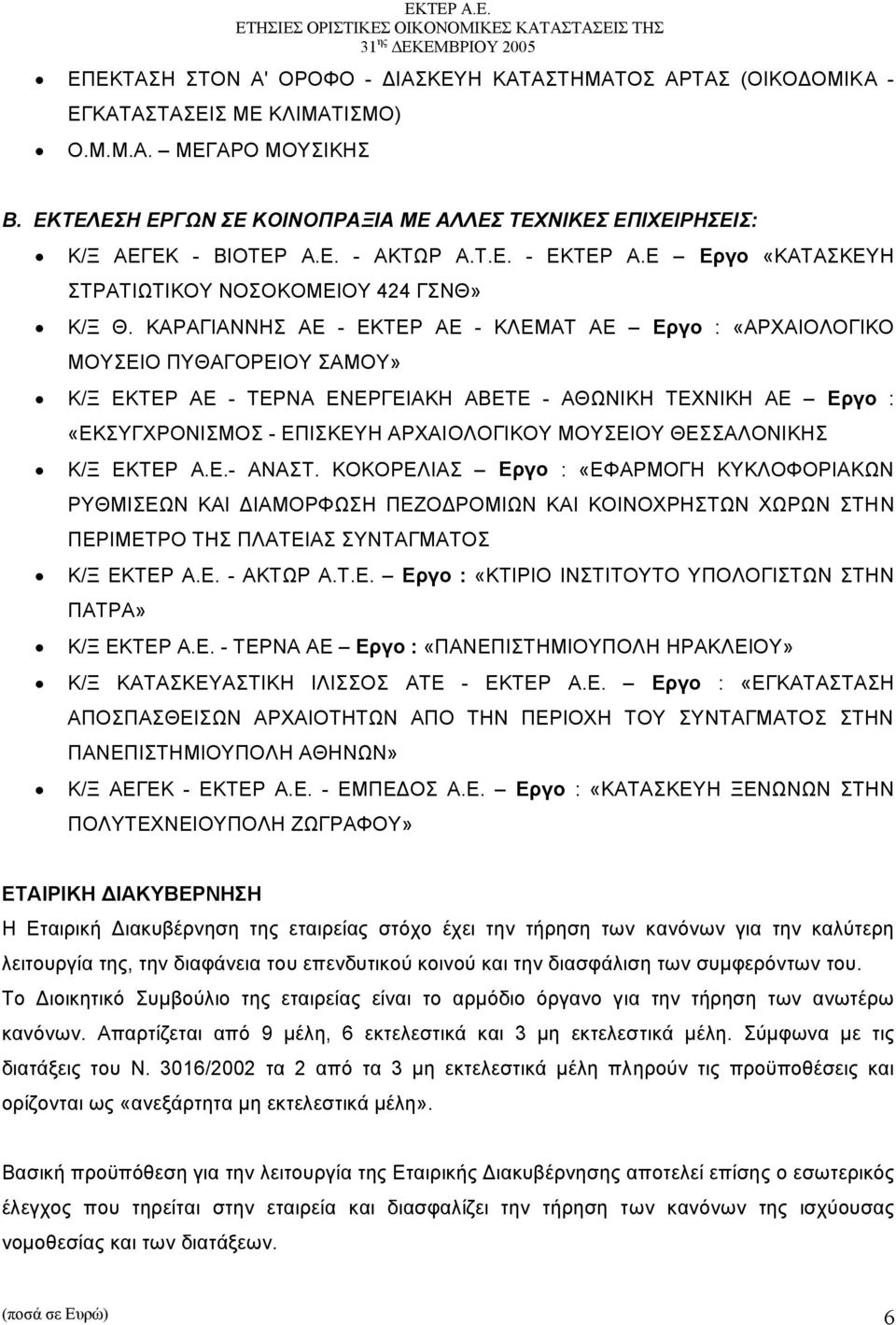 ΚΑΡΑΓΙΑΝΝΗΣ ΑΕ - ΕΚΤΕΡ ΑΕ - ΚΛΕΜΑΤ ΑΕ Εργο : «ΑΡΧΑΙΟΛΟΓΙΚΟ ΜΟΥΣΕΙΟ ΠΥΘΑΓΟΡΕΙΟΥ ΣΑΜΟΥ» Κ/Ξ ΕΚΤΕΡ ΑΕ - ΤΕΡΝΑ ΕΝΕΡΓΕΙΑΚΗ ΑΒΕΤΕ - ΑΘΩΝΙΚΗ ΤΕΧΝΙΚΗ ΑΕ Εργο : «ΕΚΣΥΓΧΡΟΝΙΣΜΟΣ - ΕΠΙΣKΕΥΗ ΑΡΧΑΙΟΛΟΓΙΚΟΥ