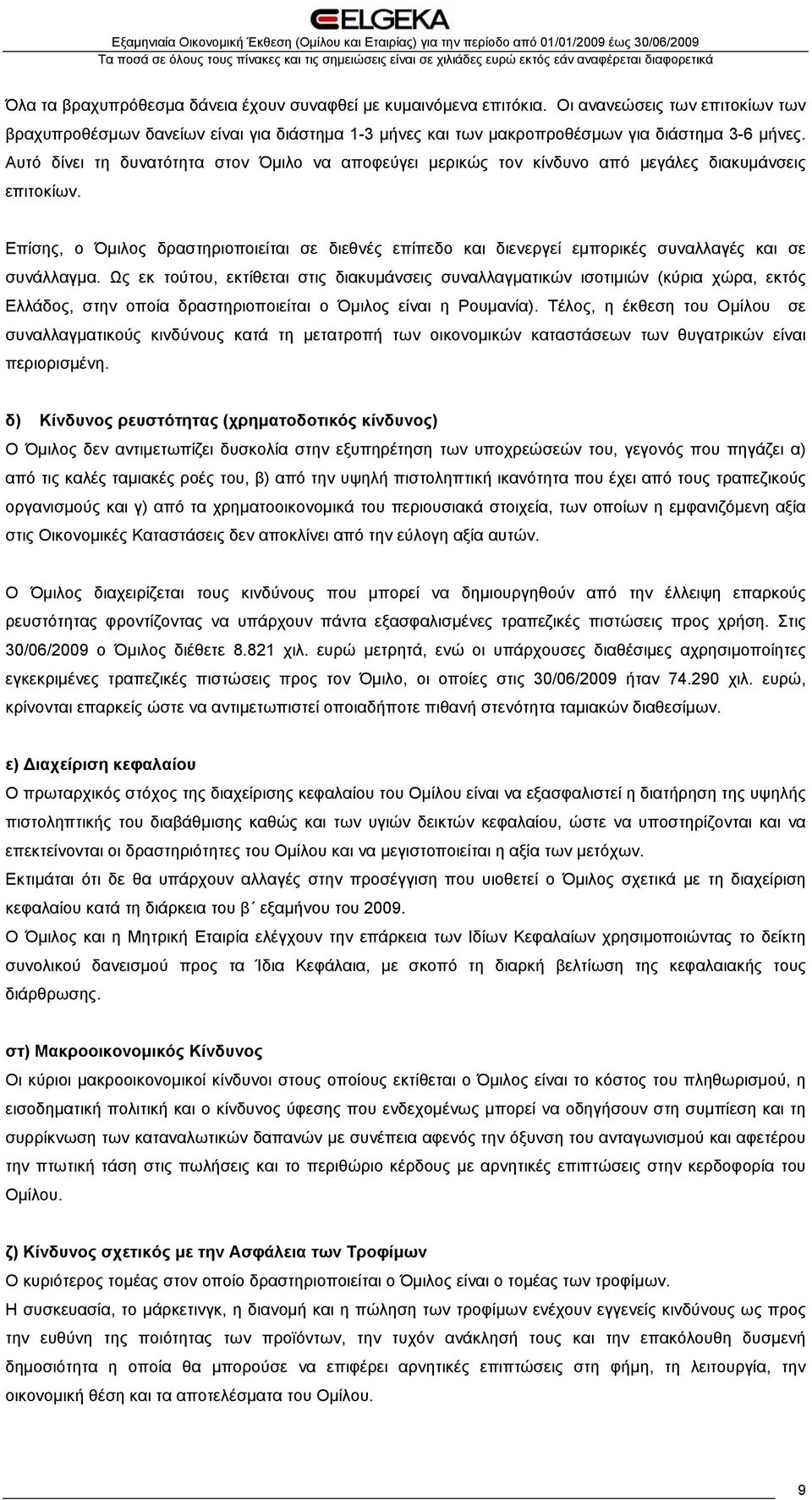 Επίσης, ο Όμιλος δραστηριοποιείται σε διεθνές επίπεδο και διενεργεί εμπορικές συναλλαγές και σε συνάλλαγμα.