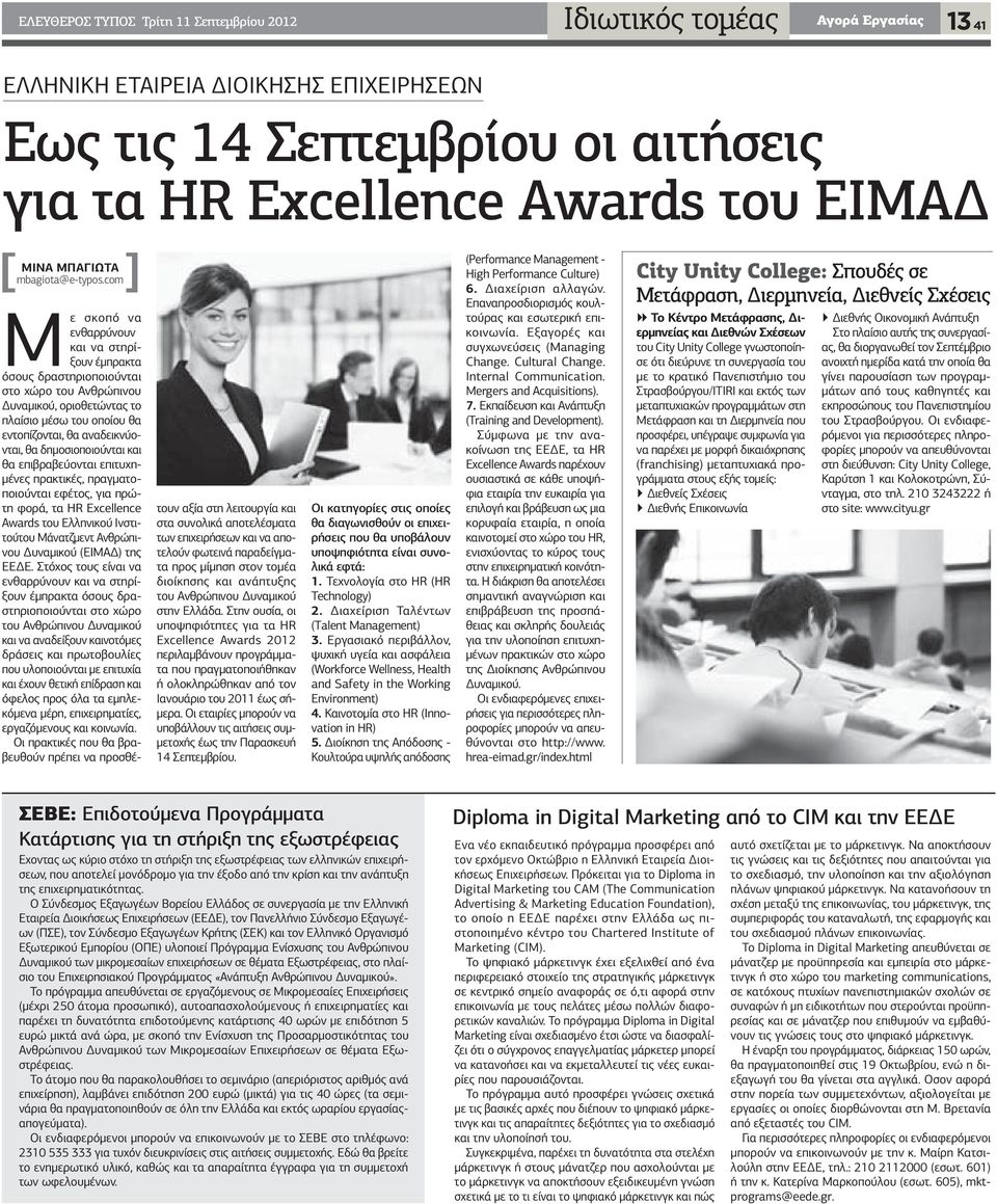 com Με σκοπό να ενθαρρύνουν και να στηρίξουν έμπρακτα όσους δραστηριοποιούνται στο χώρο του Ανθρώπινου Δυναμικού, οριοθετώντας το πλαίσιο μέσω του οποίου θα εντοπίζονται, θα αναδεικνύονται, θα