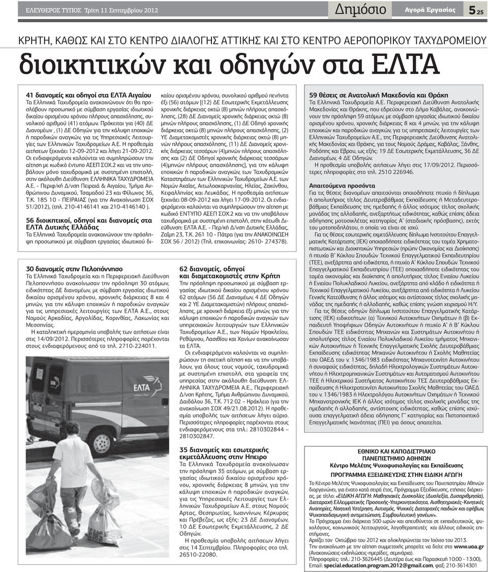 Πρόκειται για (40) Ε ιανοµέων, (1) Ε Οδηγών για την κάλυψη εποχικών ή παροδικών αναγκών, για τις Υπηρεσιακές Λειτουργίες των Ελληνικών Ταχυδροµείων Α.Ε. Η προθεσµία αιτήσεων ξεκινάει 12-09-2012 και λήγει 21-09-2012.