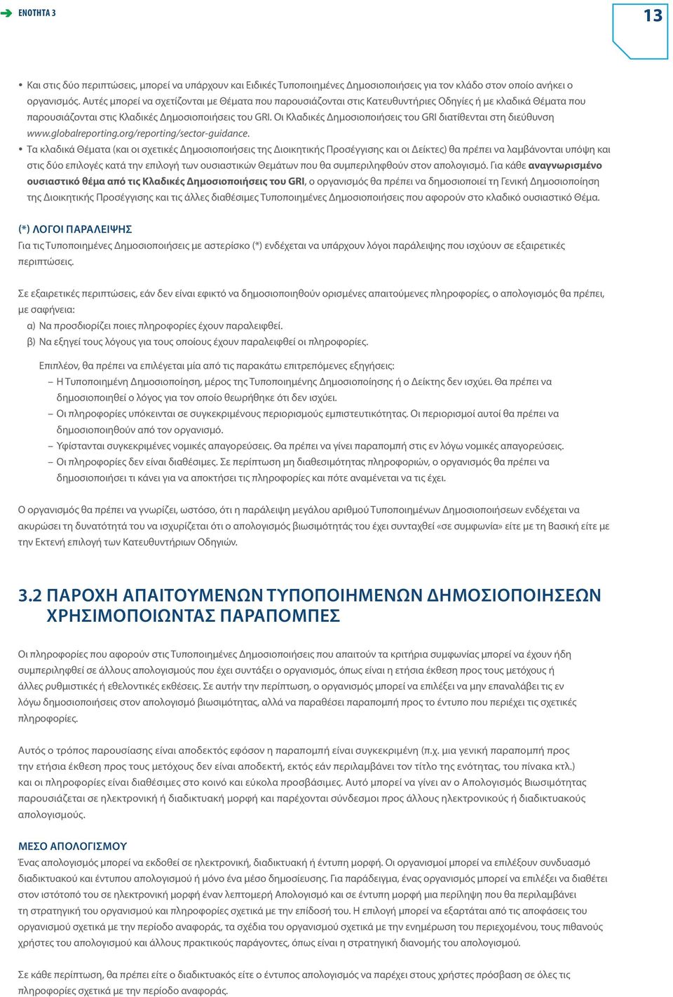 Οι Κλαδικές Δημοσιοποιήσεις του GRI διατίθενται στη διεύθυνση www.globalreporting.org/reporting/sector-guidance.