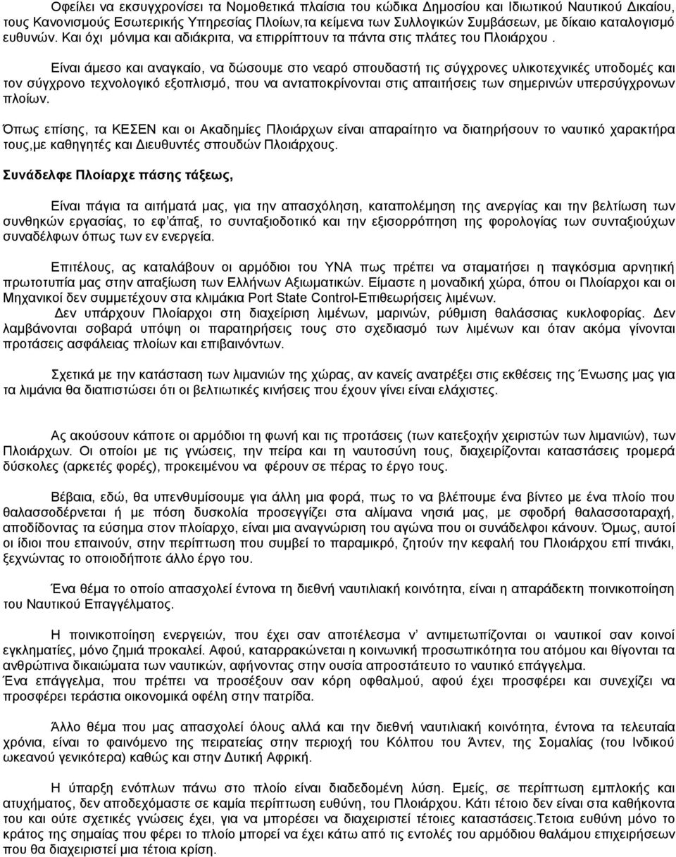 Είναι άμεσο και αναγκαίο, να δώσουμε στο νεαρό σπουδαστή τις σύγχρονες υλικοτεχνικές υποδομές και τον σύγχρονο τεχνολογικό εξοπλισμό, που να ανταποκρίνονται στις απαιτήσεις των σημερινών