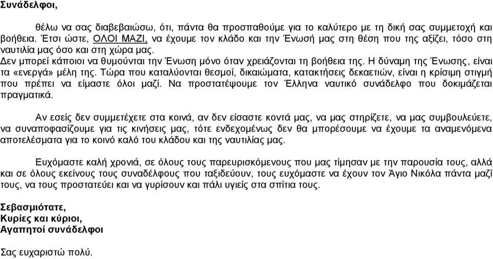 Δεν μπορεί κάποιοι να θυμούνται την Ένωση μόνο όταν χρειάζονται τη βοήθεια της. Η δύναμη της Ένωσης, είναι τα «ενεργά» μέλη της.