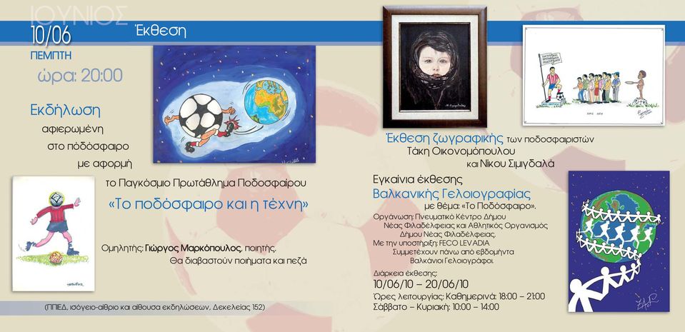 Εγκαίνια έκθεσης Βαλκανικής Γελοιογραφίας με θέμα: «Το Ποδόσφαιρο». Οργάνωση: Πνευματικό Κέντρο Δήμου Νέας Φιλαδέλφειας και Αθλητικός Οργανισμός Δήμου Νέας Φιλαδέλφειας.