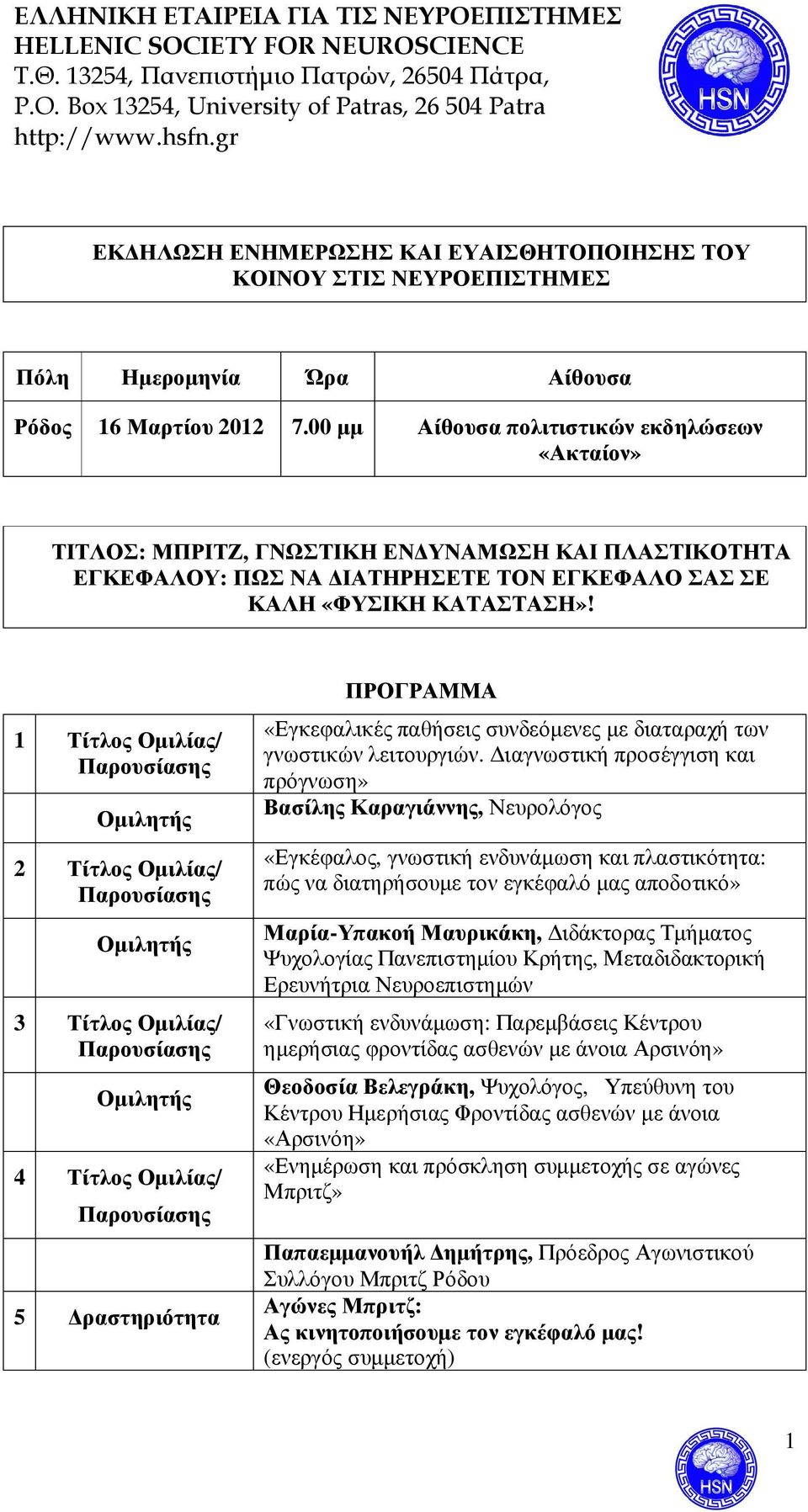 1 Τίτλος Οµιλίας/ Παρουσίασης Οµιλητής 2 Τίτλος Οµιλίας/ Παρουσίασης Οµιλητής 3 Τίτλος Οµιλίας/ Παρουσίασης Οµιλητής 4 Τίτλος Οµιλίας/ Παρουσίασης 5 ραστηριότητα ΠΡΟΓΡΑΜΜΑ «Εγκεφαλικές παθήσεις