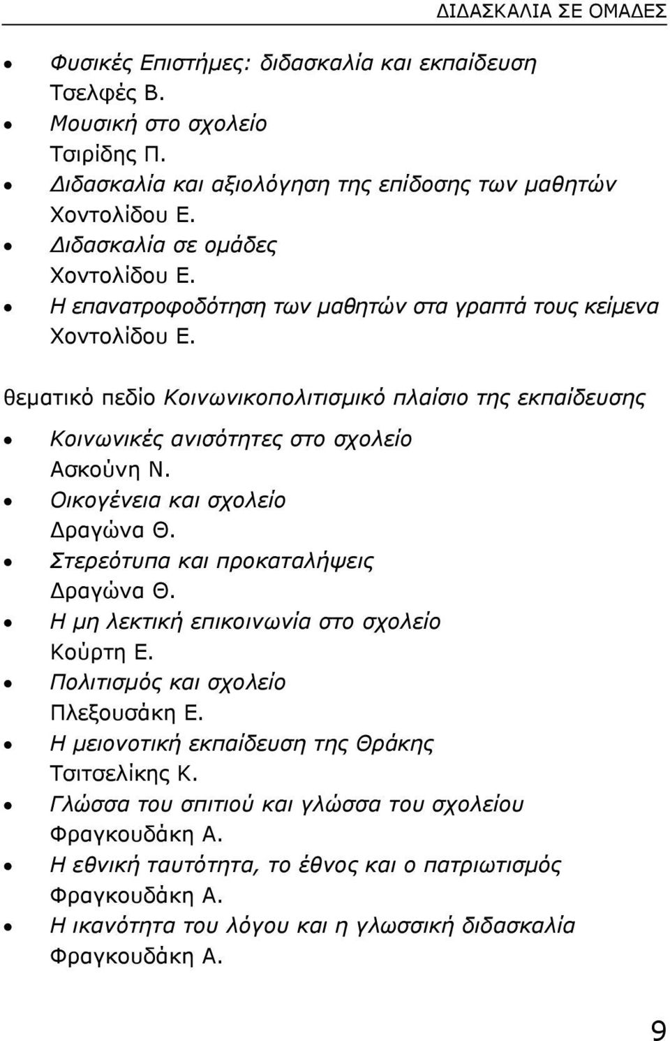 θεµατικό πεδίο Κοινωνικοπολιτισµικό πλαίσιο της εκπαίδευσης Κοινωνικές ανισότητες στο σχολείο Ασκούνη Ν. Οικογένεια και σχολείο ραγώνα Θ. Στερεότυπα και προκαταλήψεις ραγώνα Θ.