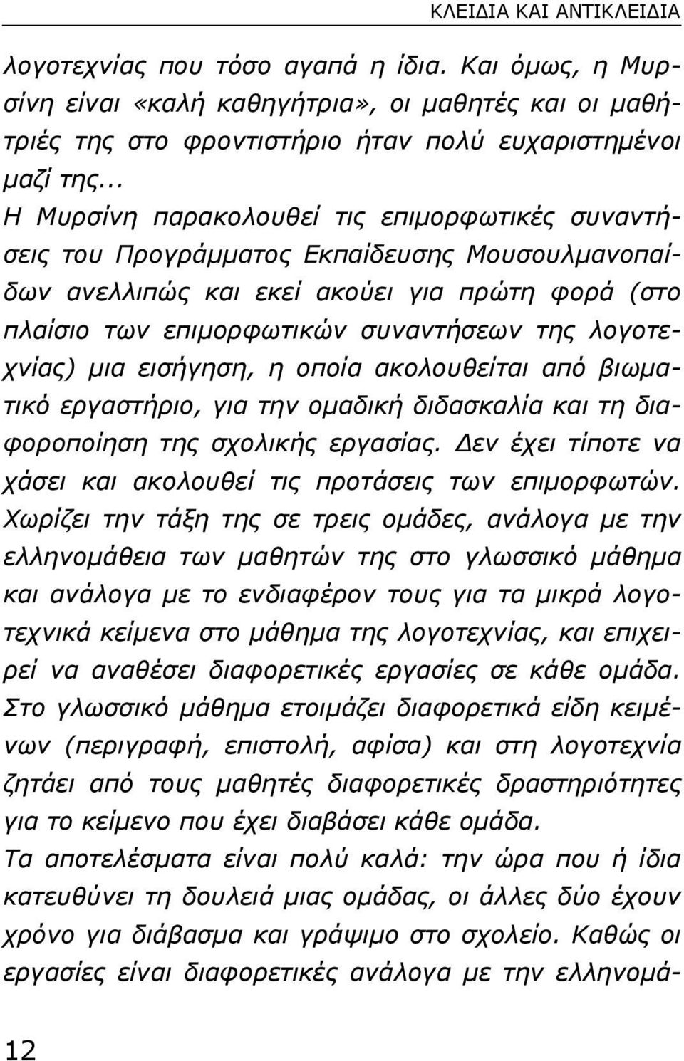 λογοτεχνίας) µια εισήγηση, η οποία ακολουθείται από βιωµατικό εργαστήριο, για την οµαδική διδασκαλία και τη διαφοροποίηση της σχολικής εργασίας.