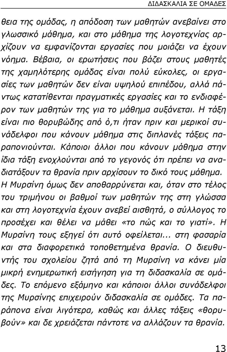 ενδιαφέρον των µαθητών της για το µάθηµα αυξάνεται. Η τάξη είναι πιο θορυβώδης από ό,τι ήταν πριν και µερικοί συνάδελφοι που κάνουν µάθηµα στις διπλανές τάξεις παραπονιούνται.