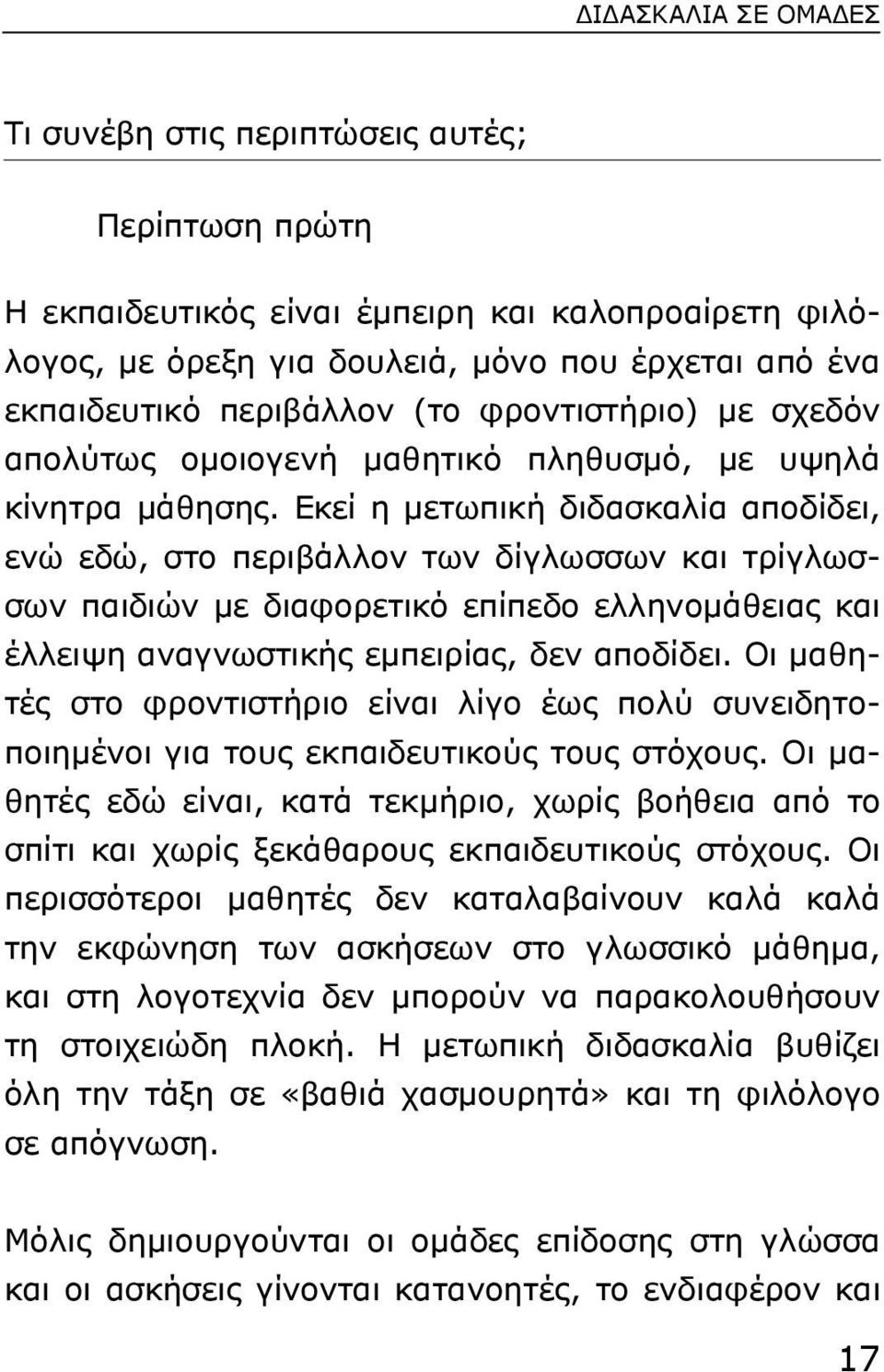 Εκεί η µετωπική διδασκαλία αποδίδει, ενώ εδώ, στο περιβάλλον των δίγλωσσων και τρίγλωσσων παιδιών µε διαφορετικό επίπεδο ελληνοµάθειας και έλλειψη αναγνωστικής εµπειρίας, δεν αποδίδει.