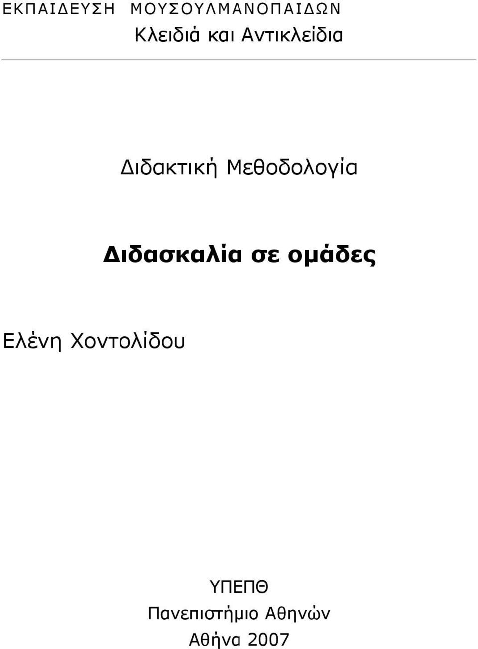 ιδασκαλία σε οµάδες Ελένη Χοντολίδου