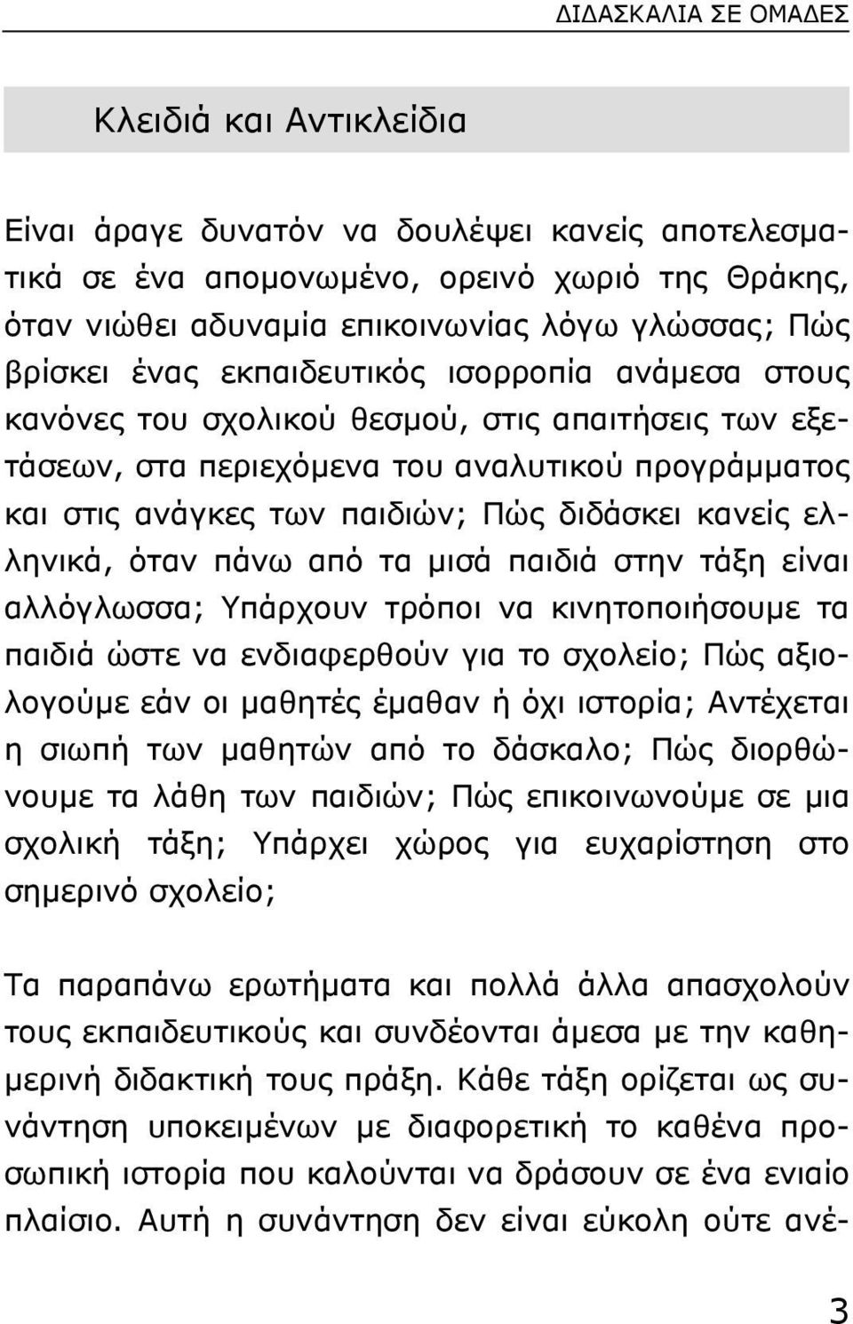 κανείς ελληνικά, όταν πάνω από τα µισά παιδιά στην τάξη είναι αλλόγλωσσα; Yπάρχουν τρόποι να κινητοποιήσουµε τα παιδιά ώστε να ενδιαφερθούν για το σχολείο; Πώς αξιολογούµε εάν οι µαθητές έµαθαν ή όχι