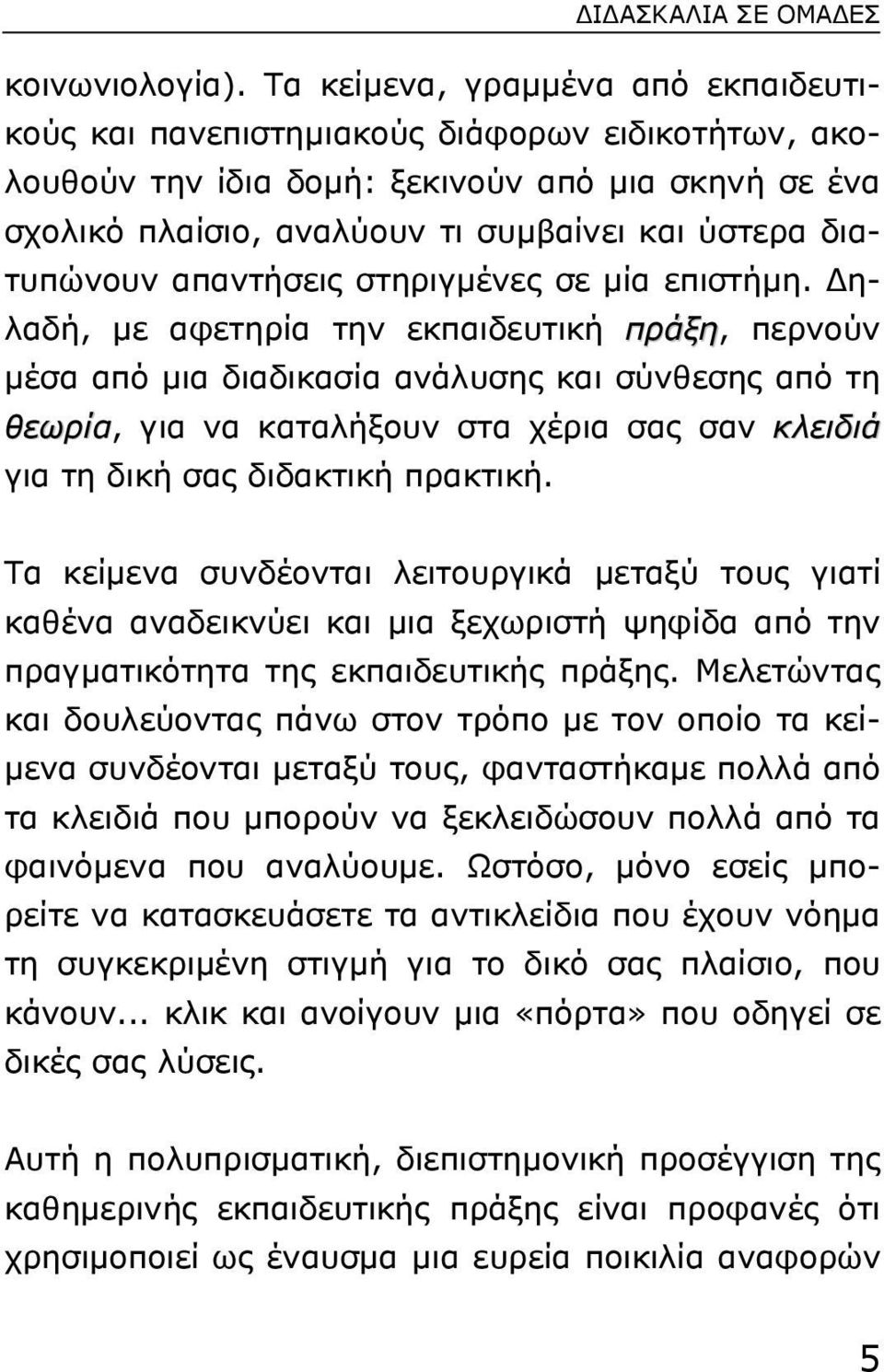 διατυπώνουν απαντήσεις στηριγµένες σε µία επιστήµη.