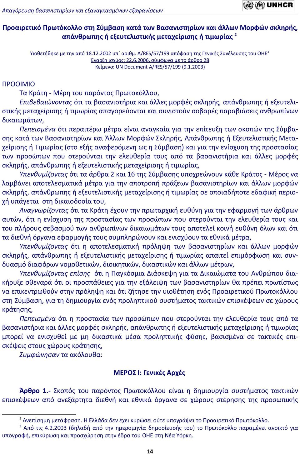 9 απόφαση της Γενικής Συνέλευσης του ΟΗΕ 3 Έναρξη ισχύος: 22.6.2006, σύμφωνα με το άρθρο 28 Κείμενο: UN Document A/RES/57/19