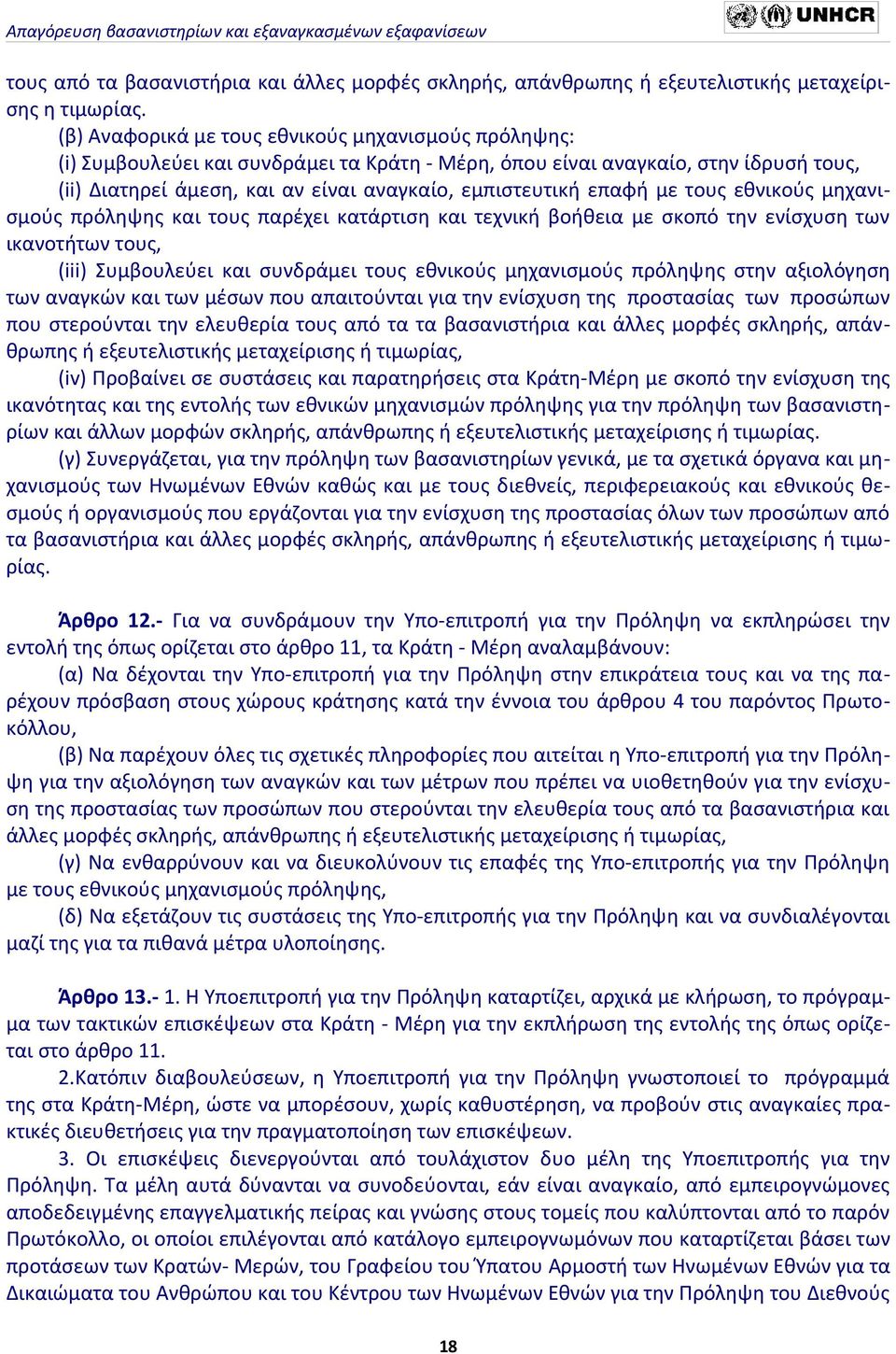 επαφή με τους εθνικούς μηχανισμούς πρόληψης και τους παρέχει κατάρτιση και τεχνική βοήθεια με σκοπό την ενίσχυση των ικανοτήτων τους, (iii) Συμβουλεύει και συνδράμει τους εθνικούς μηχανισμούς