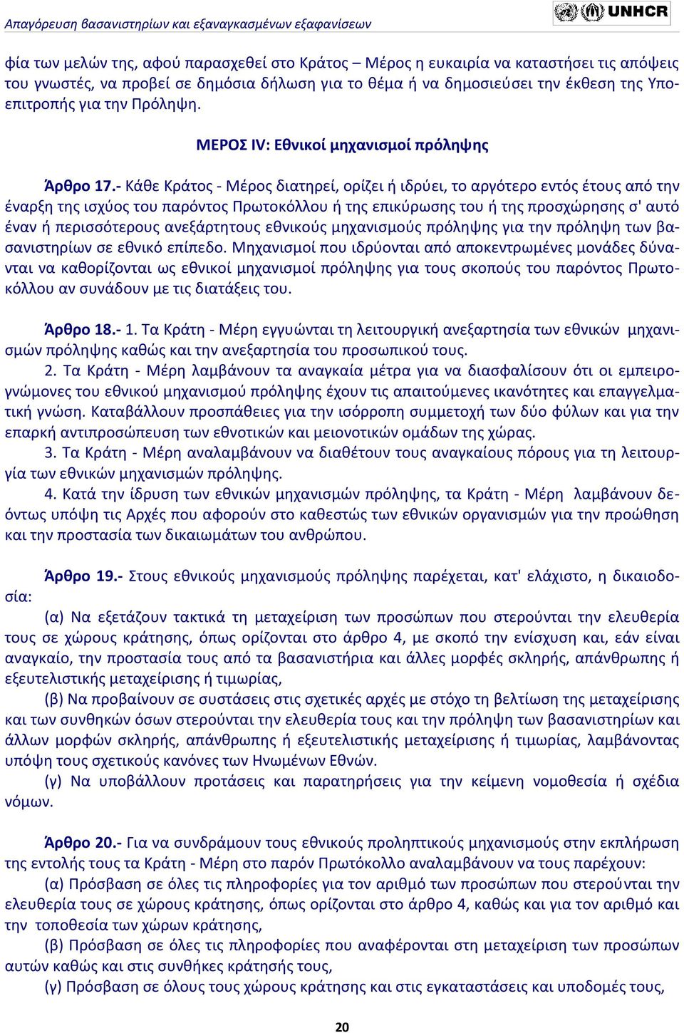 - Κάθε Κράτος - Μέρος διατηρεί, ορίζει ή ιδρύει, το αργότερο εντός έτους από την έναρξη της ισχύος του παρόντος Πρωτοκόλλου ή της επικύρωσης του ή της προσχώρησης σ' αυτό έναν ή περισσότερους