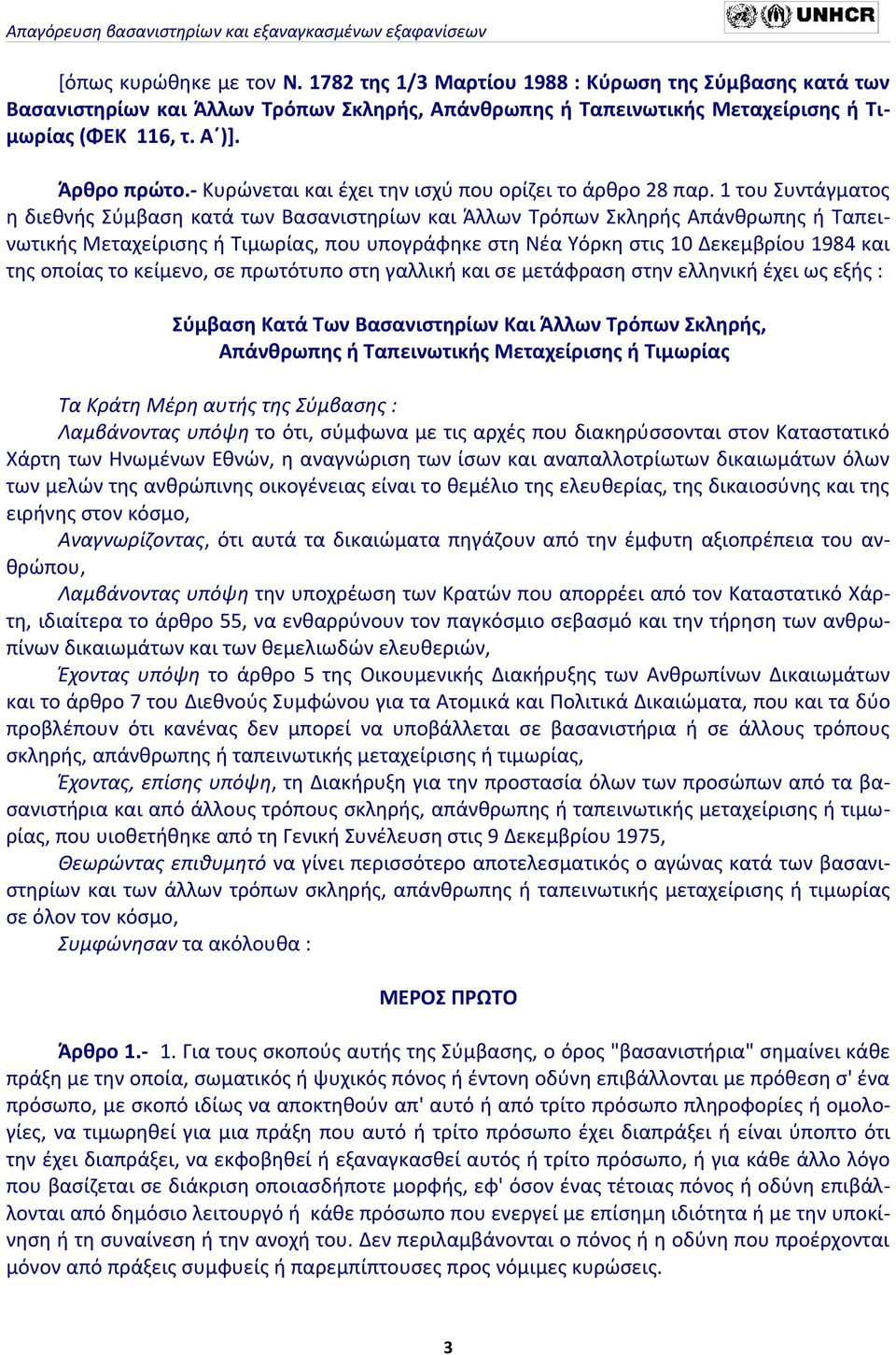 1 του Συντάγματος η διεθνής Σύμβαση κατά των Βασανιστηρίων και Άλλων Τρόπων Σκληρής Απάνθρωπης ή Ταπεινωτικής Μεταχείρισης ή Τιμωρίας, που υπογράφηκε στη Νέα Υόρκη στις 10 Δεκεμβρίου 1984 και της