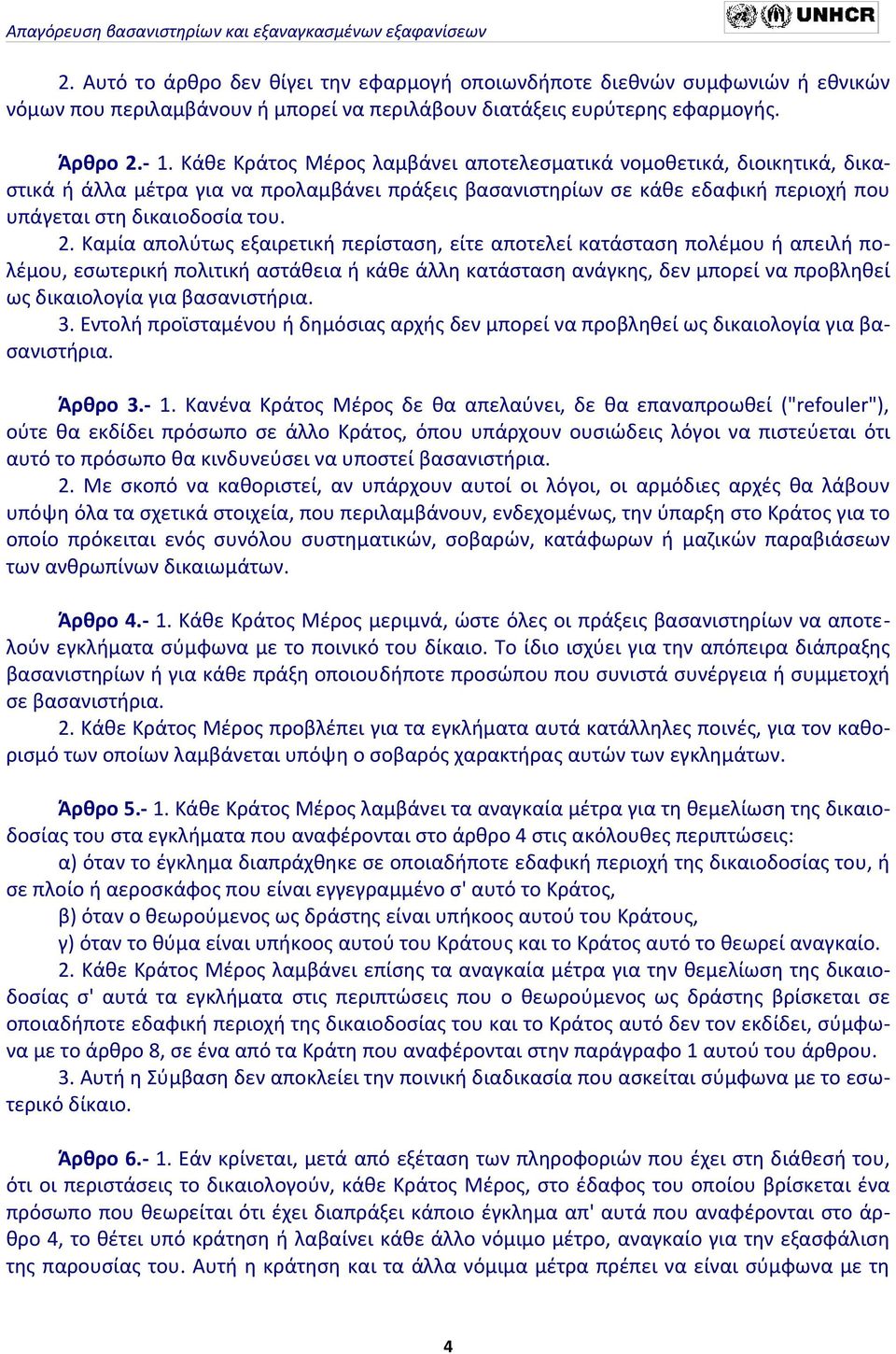 Καμία απολύτως εξαιρετική περίσταση, είτε αποτελεί κατάσταση πολέμου ή απειλή πολέμου, εσωτερική πολιτική αστάθεια ή κάθε άλλη κατάσταση ανάγκης, δεν μπορεί να προβληθεί ως δικαιολογία για