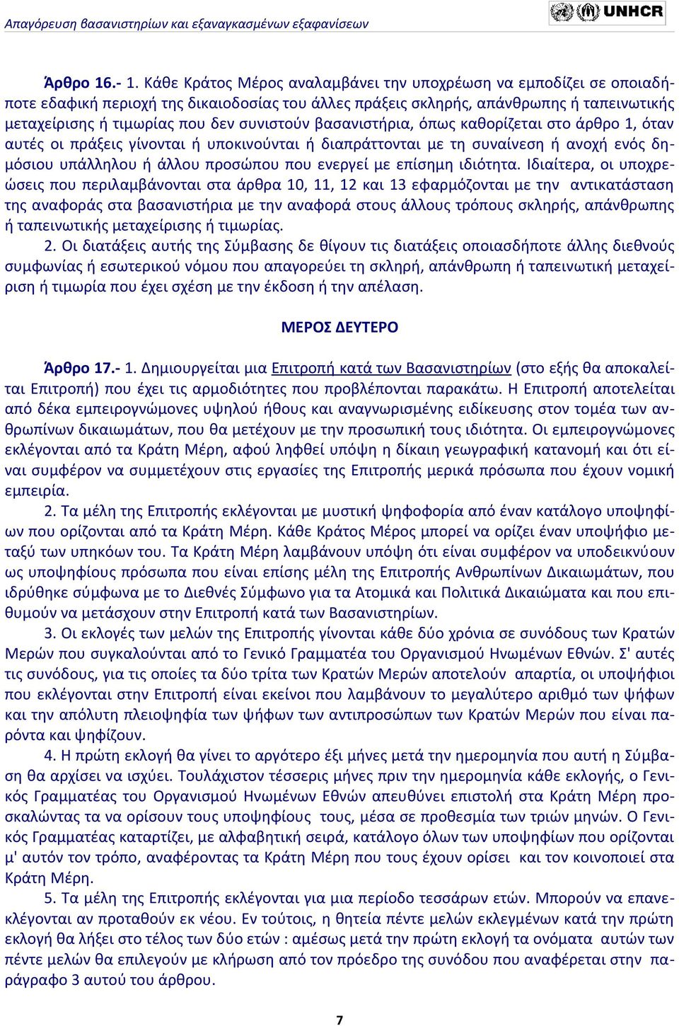 βασανιστήρια, όπως καθορίζεται στο άρθρο 1, όταν αυτές οι πράξεις γίνονται ή υποκινούνται ή διαπράττονται με τη συναίνεση ή ανοχή ενός δημόσιου υπάλληλου ή άλλου προσώπου που ενεργεί με επίσημη