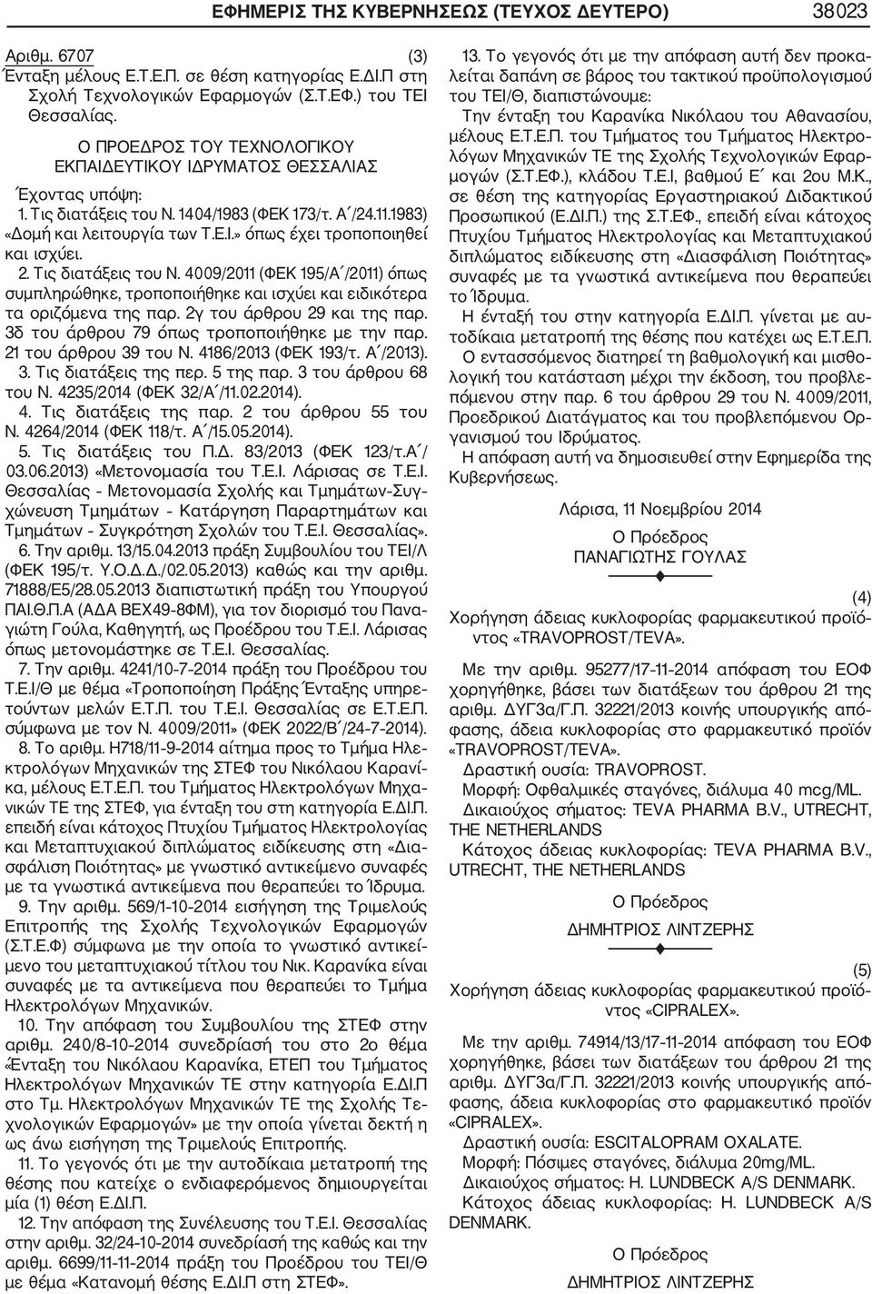 2. Τις διατάξεις του Ν. 4009/2011 (ΦΕΚ 195/Α /2011) όπως συμπληρώθηκε, τροποποιήθηκε και ισχύει και ειδικότερα τα οριζόμενα της παρ. 2γ του άρθρου 29 και της παρ.