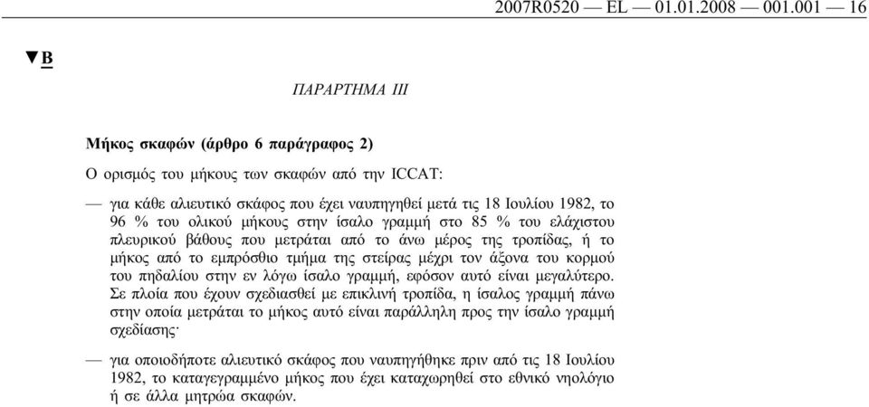 μήκους στην ίσαλο γραμμή στο 85 % του ελάχιστου πλευρικού βάθους που μετράται από το άνω μέρος της τροπίδας, ή το μήκος από το εμπρόσθιο τμήμα της στείρας μέχρι τον άξονα του κορμού του πηδαλίου στην