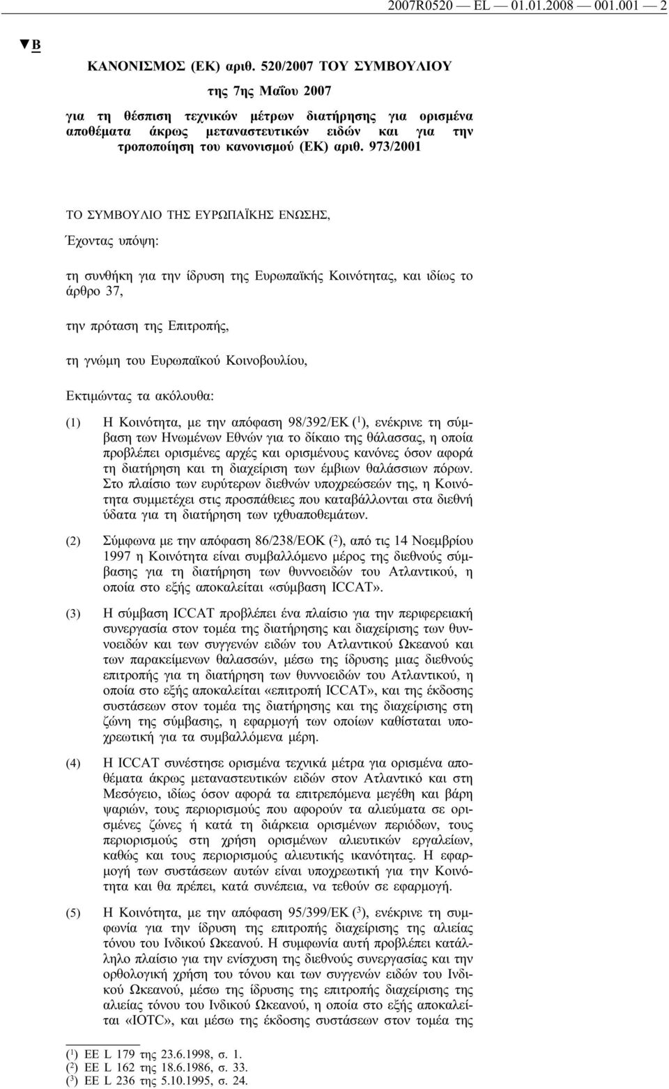 973/2001 ΤΟ ΣΥΜΒΟΥΛΙΟ ΤΗΣ ΕΥΡΩΠΑΪΚΗΣ ΕΝΩΣΗΣ, Έχοντας υπόψη: τη συνθήκη για την ίδρυση της Ευρωπαϊκής Κοινότητας, και ιδίως το άρθρο 37, την πρόταση της Επιτροπής, τη γνώμη του Ευρωπαϊκού