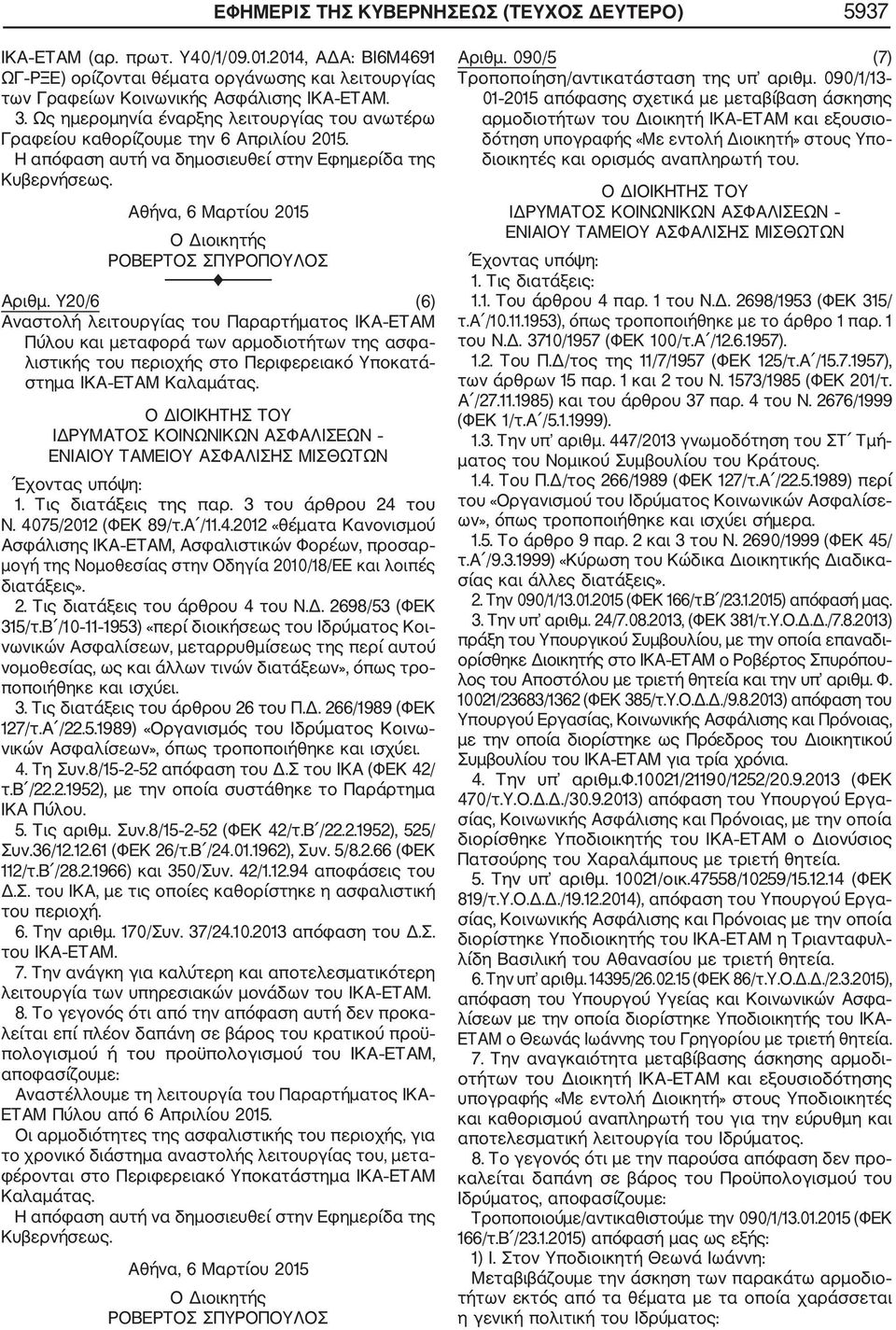 Υ20/6 (6) Αναστολή λειτουργίας του Παραρτήματος ΙΚΑ ΕΤΑΜ Πύλου και μεταφορά των αρμοδιοτήτων της ασφα λιστικής του περιοχής στο Περιφερειακό Υποκατά στημα ΙΚΑ ΕΤΑΜ Καλαμάτας.