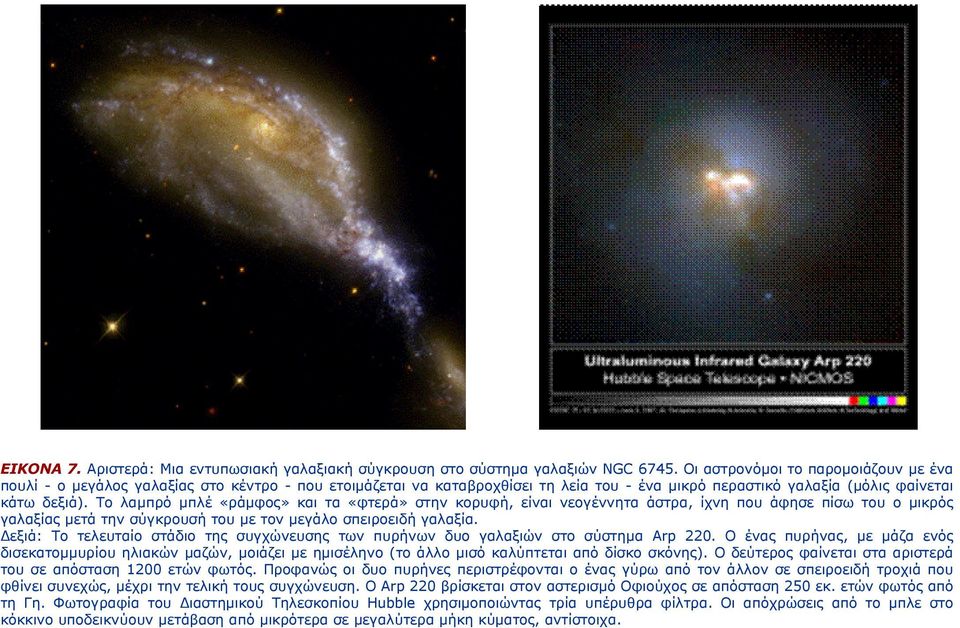 Το λαμπρό μπλέ «ράμφος» και τα «φτερά» στην κορυφή, είναι νεογέννητα άστρα, ίχνη που άφησε πίσω του ο μικρός γαλαξίας μετά την σύγκρουσή του με τον μεγάλο σπειροειδή γαλαξία.