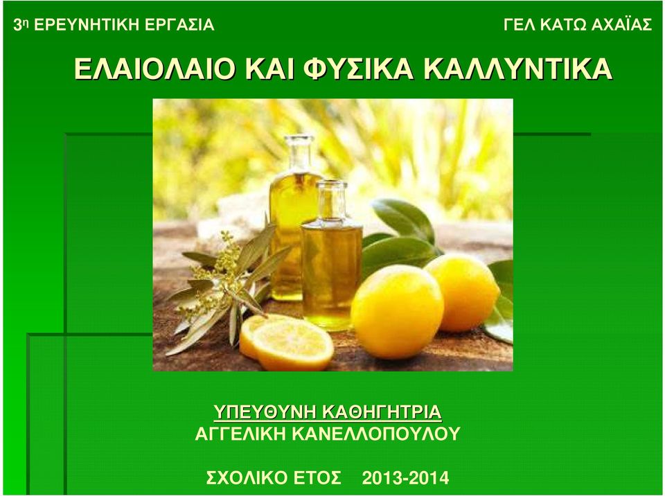ΦΥΣΙΚΑ ΚΑΛΛΥΝΤΙΚΑ ΥΠΕΥΘΥΝΗ