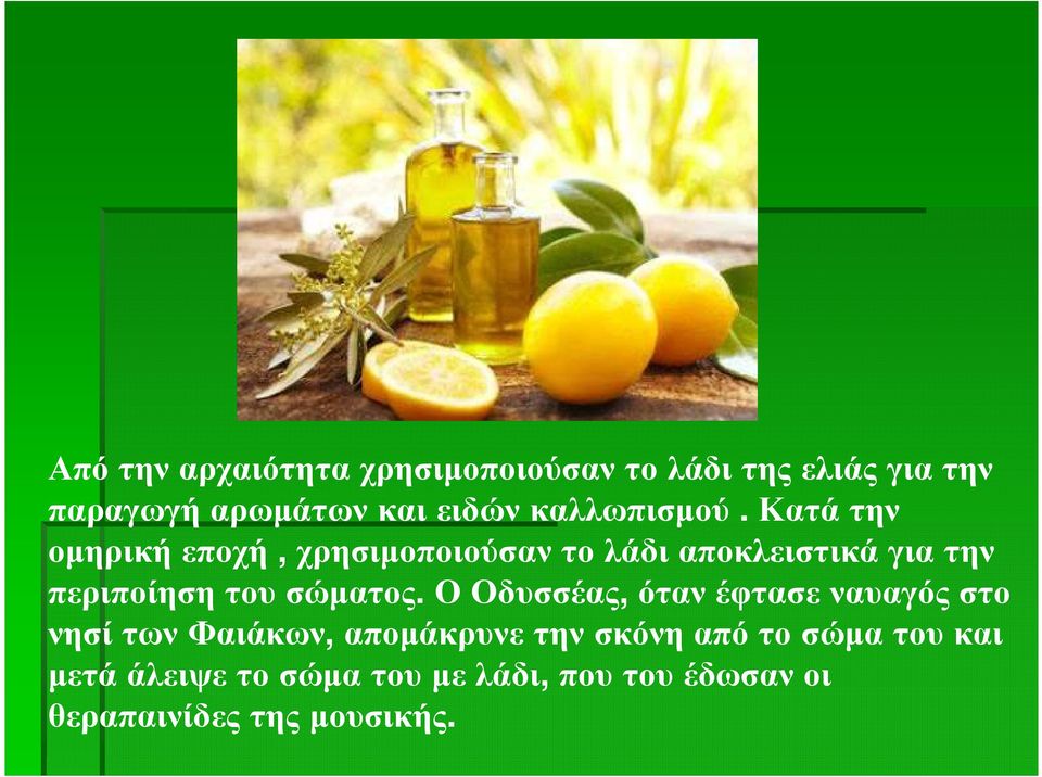 Κατά την οµηρική εποχή, χρησιµοποιούσαν το λάδι αποκλειστικά για την περιποίηση του