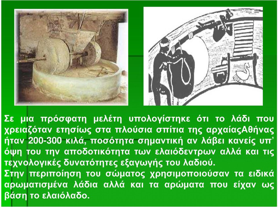 των ελαιόδεντρων αλλά και τις τεχνολογικές δυνατότητες εξαγωγής του λαδιού.