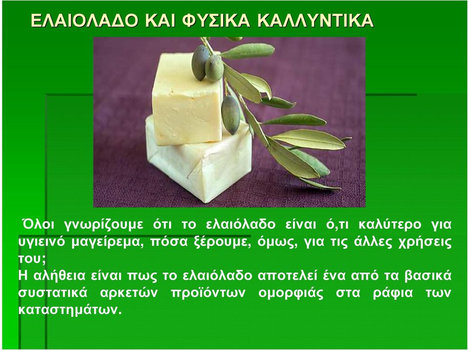 τις άλλες χρήσεις του; Η αλήθεια είναι πως το ελαιόλαδο αποτελεί ένα
