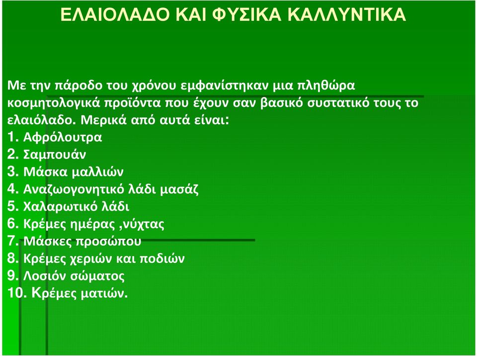 Μερικά από αυτά είναι: 1. Αφρόλουτρα 2. Σαμπουάν 3. Μάσκα μαλλιών 4.