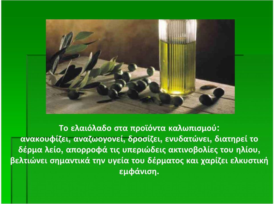 λείο, απορροφά τις υπεριώδεις ακτινοβολίες του ηλίου,