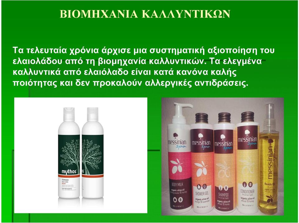 καλλυντικών.