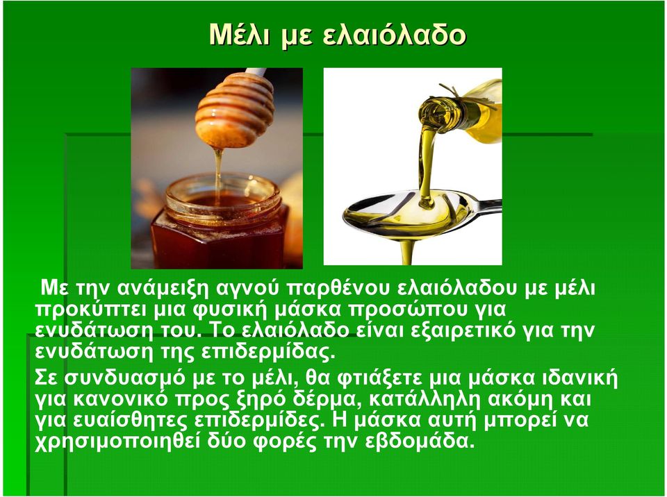 Το ελαιόλαδο είναι εξαιρετικό για την ενυδάτωσητηςεπιδερµίδας.