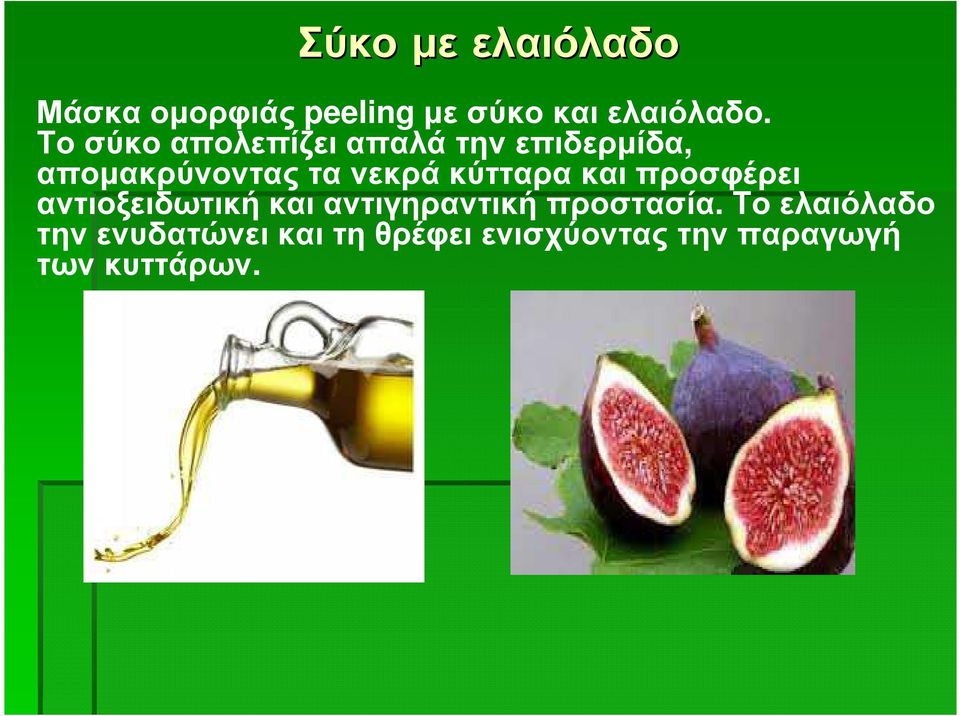 και προσφέρει αντιοξειδωτική και αντιγηραντική προστασία.